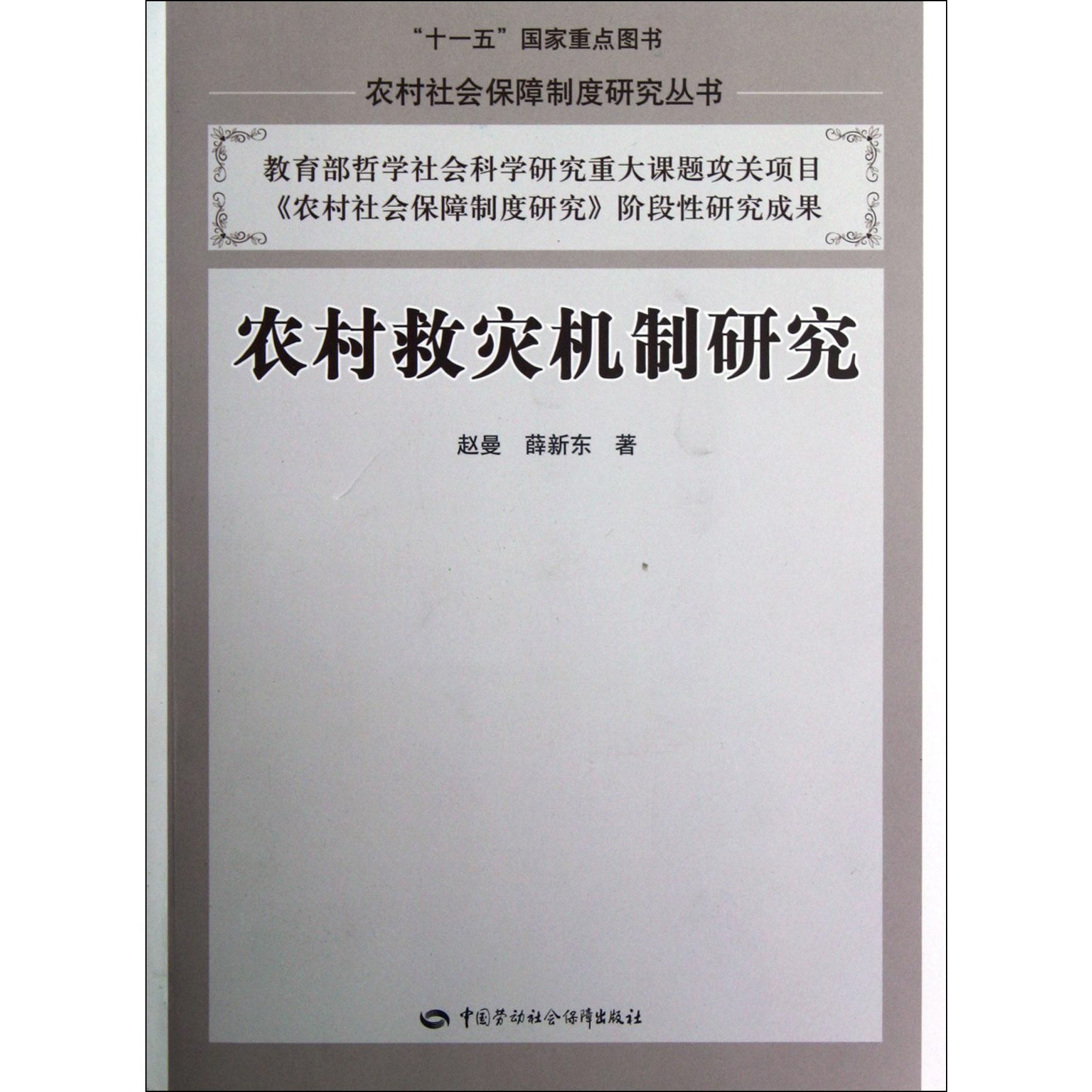 农村救灾机制研究/农村社会保障制度研究丛书