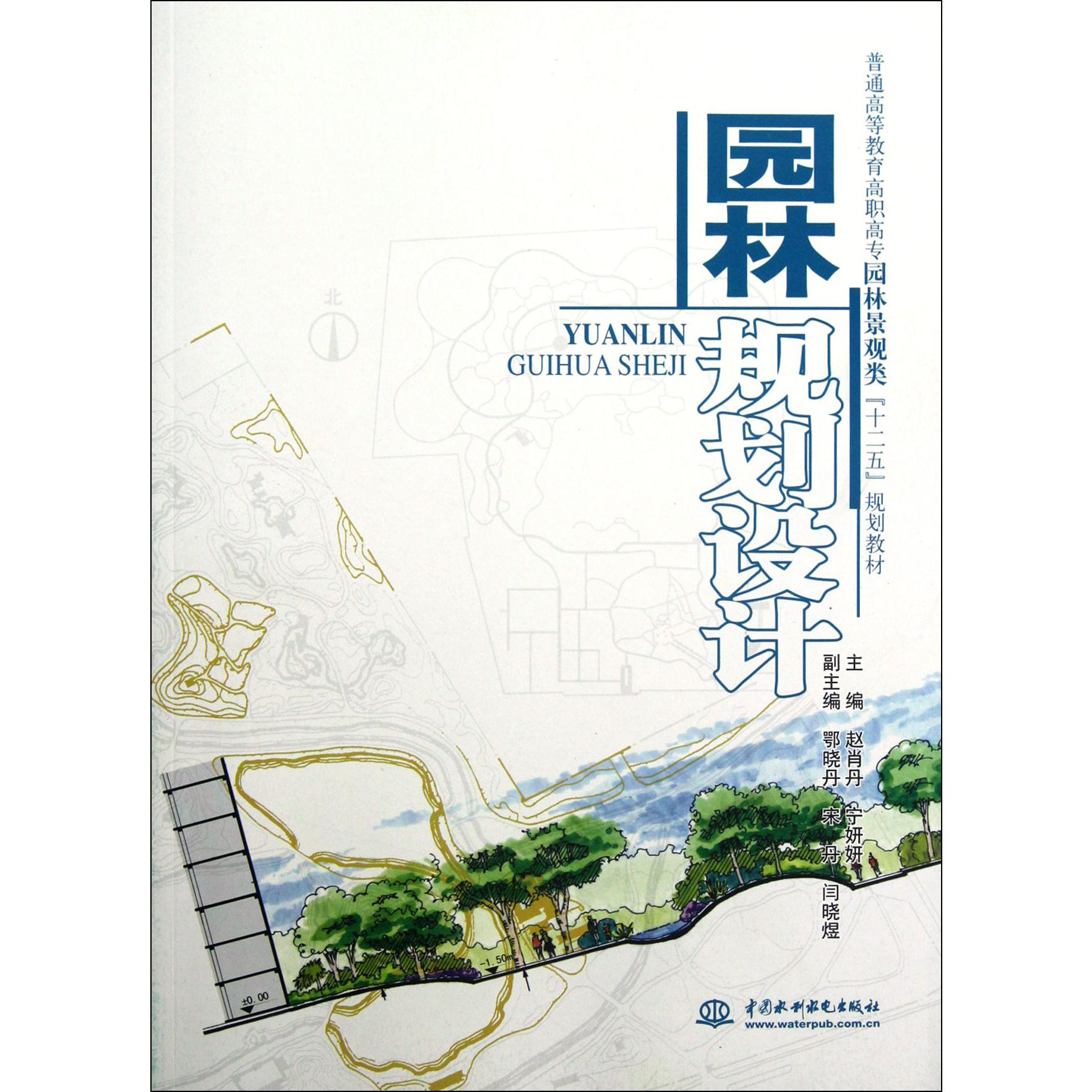 园林规划设计（普通高等教育高职高专园林景观类十二五规划教材）