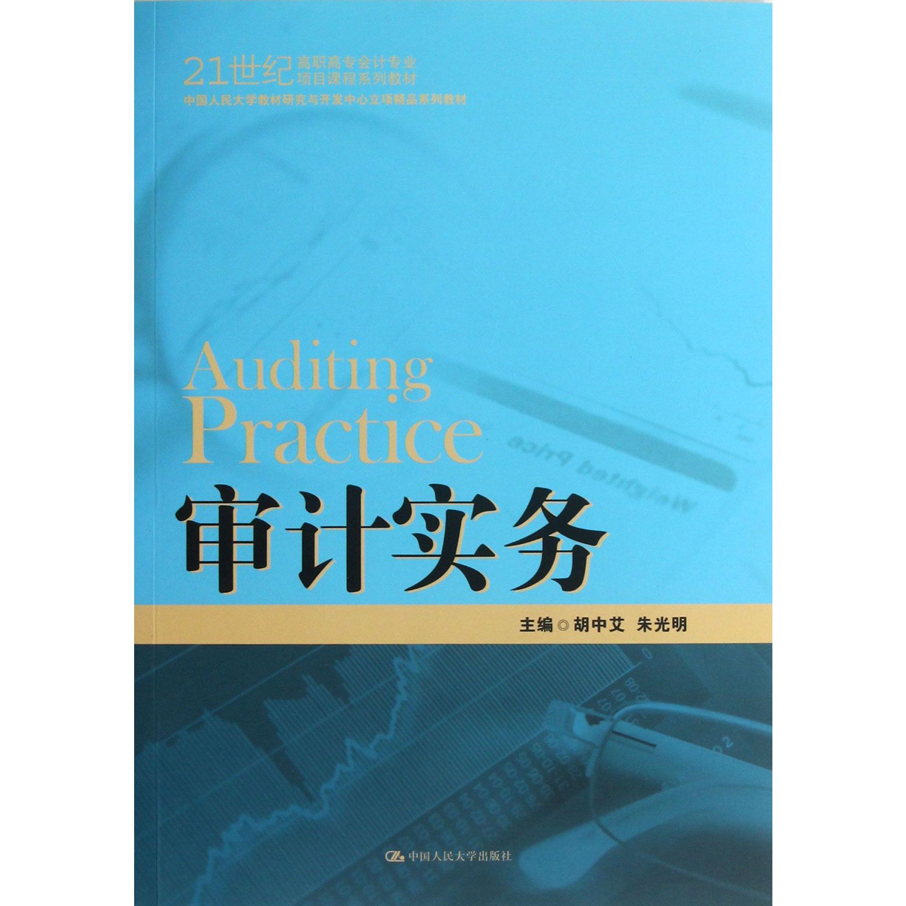 审计实务（21世纪高职高专会计专业项目课程系列教材）