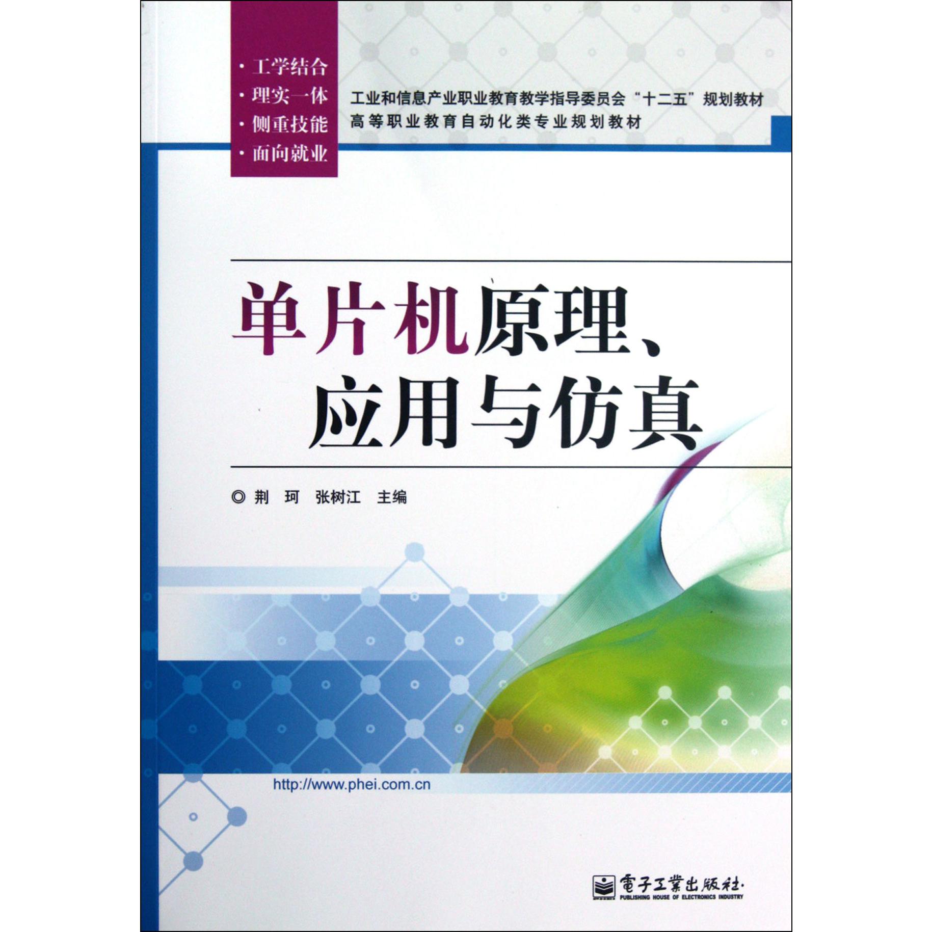 单片机原理应用与仿真（高等职业教育自动化类专业规划教材）