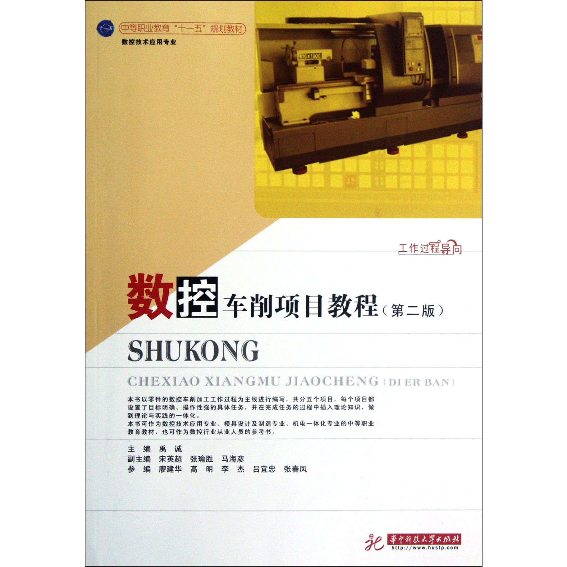 数控车削项目教程（附同步练习数控技术应用专业第2版中等职业教育十一五规划教材）