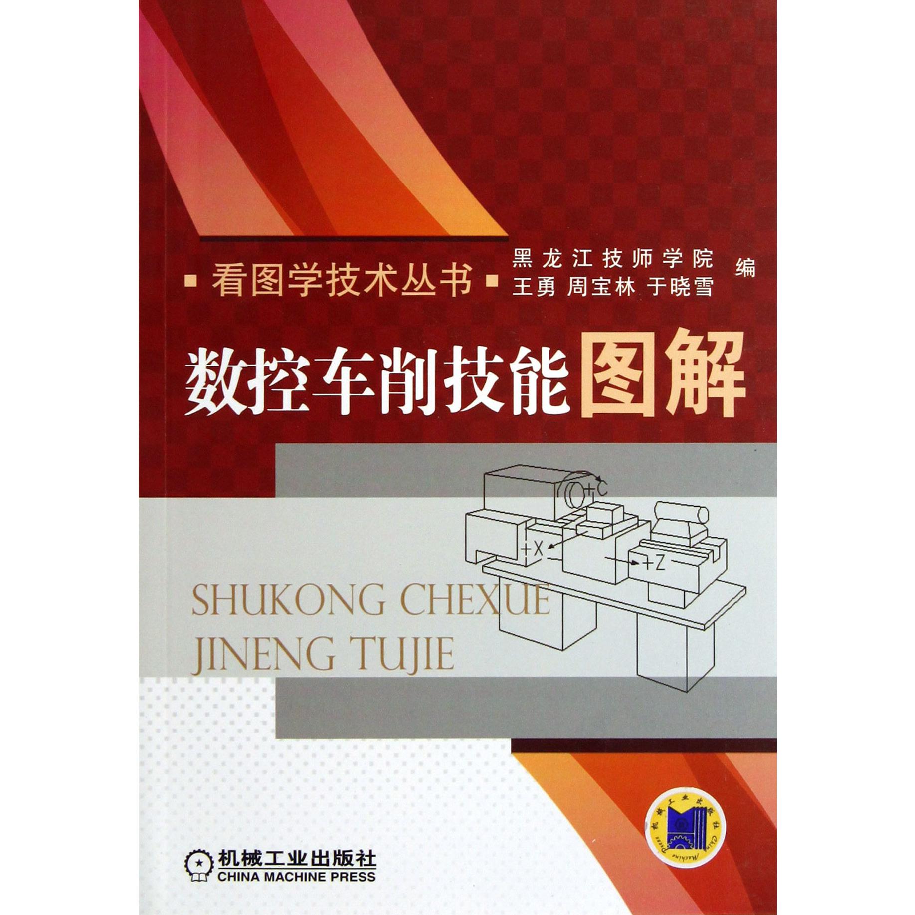 数控车削技能图解/看图学技术丛书