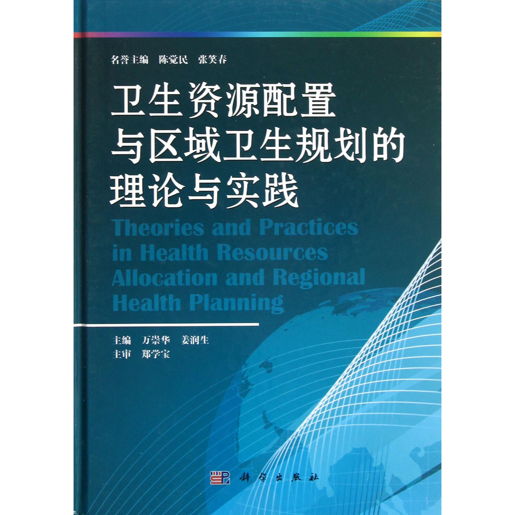 卫生资源配置与区域卫生规划的理论与实践（精）