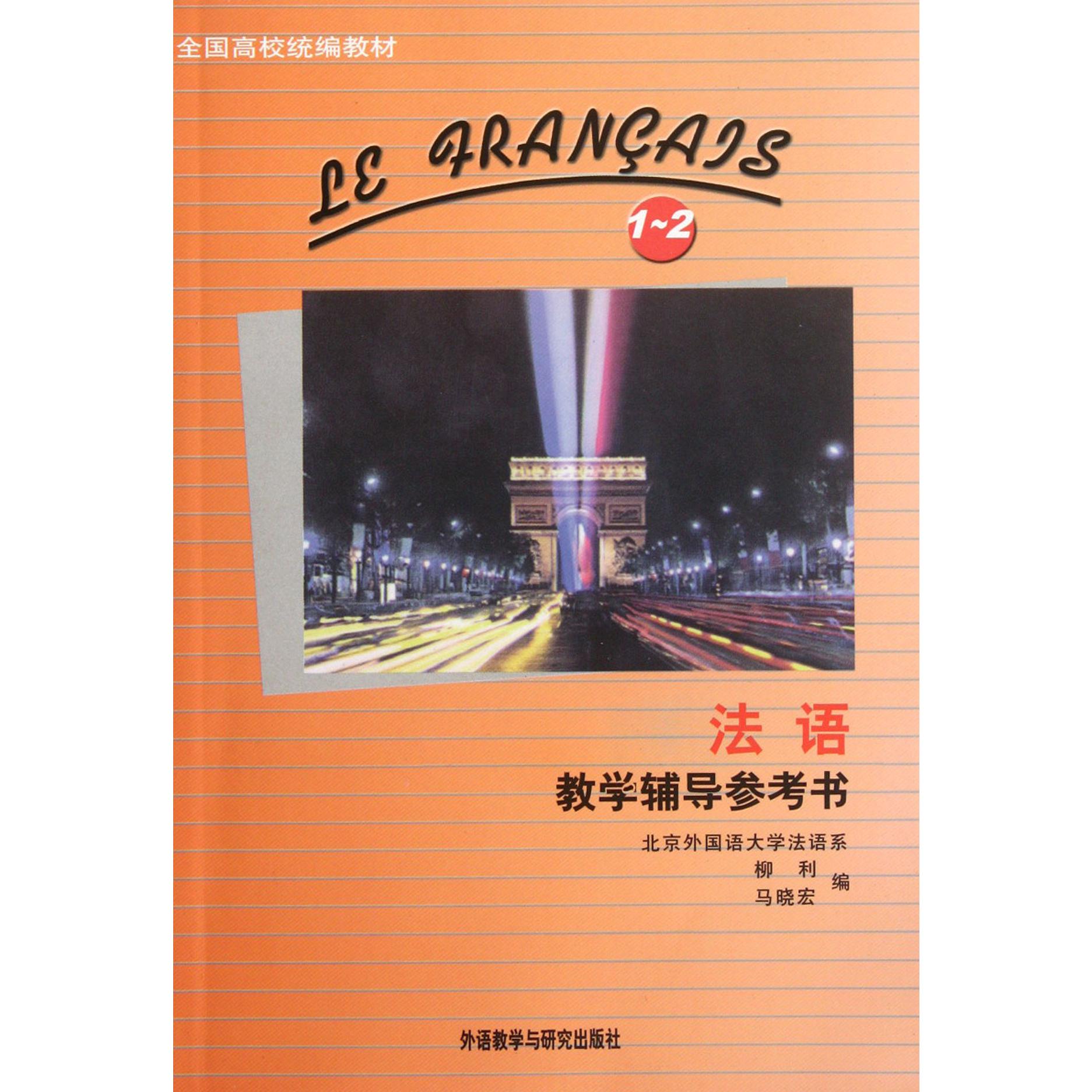 法语教学辅导参考书（1-2册）/全国高校教材
