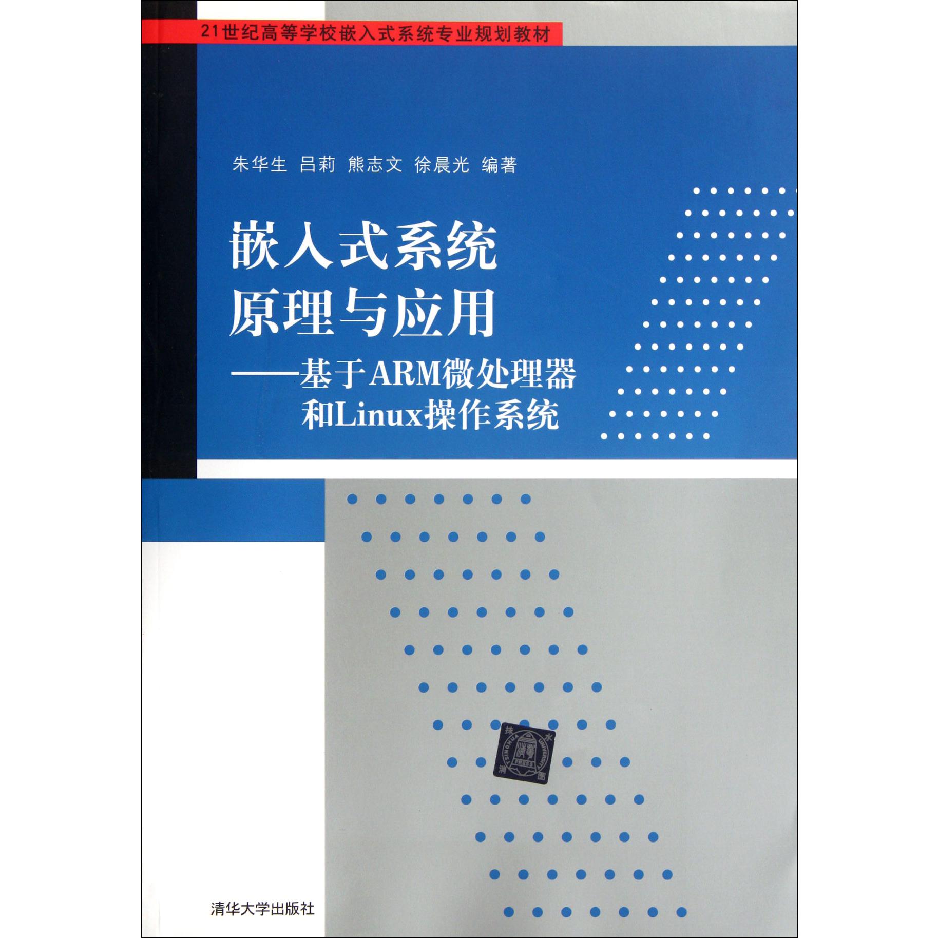 嵌入式系统原理与应用--基于ARM微处理器和Linux操作系统（21世纪高等学校嵌入式系统专