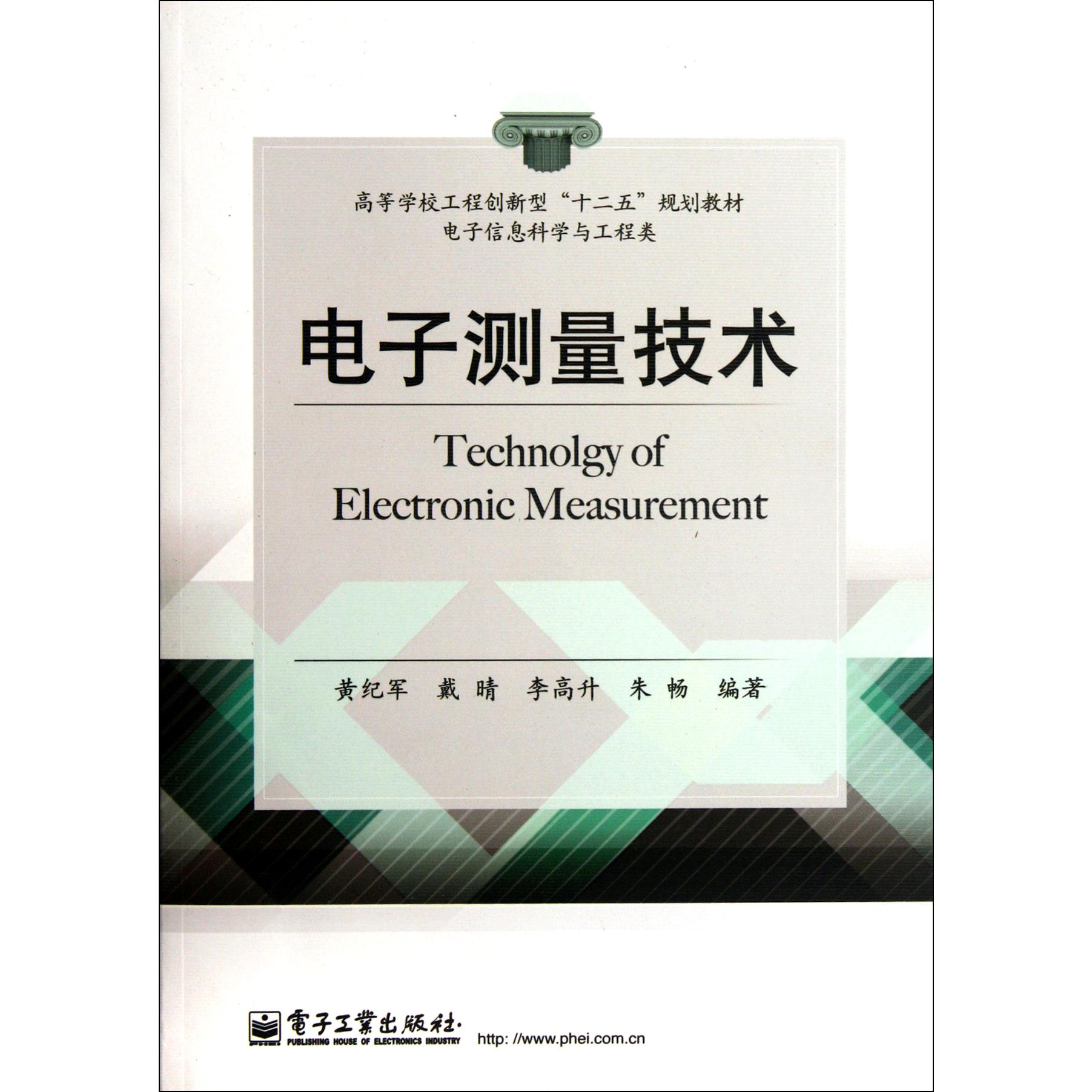 电子测量技术（电子信息科学与工程类高等学校工程创新型十二五规划教材）