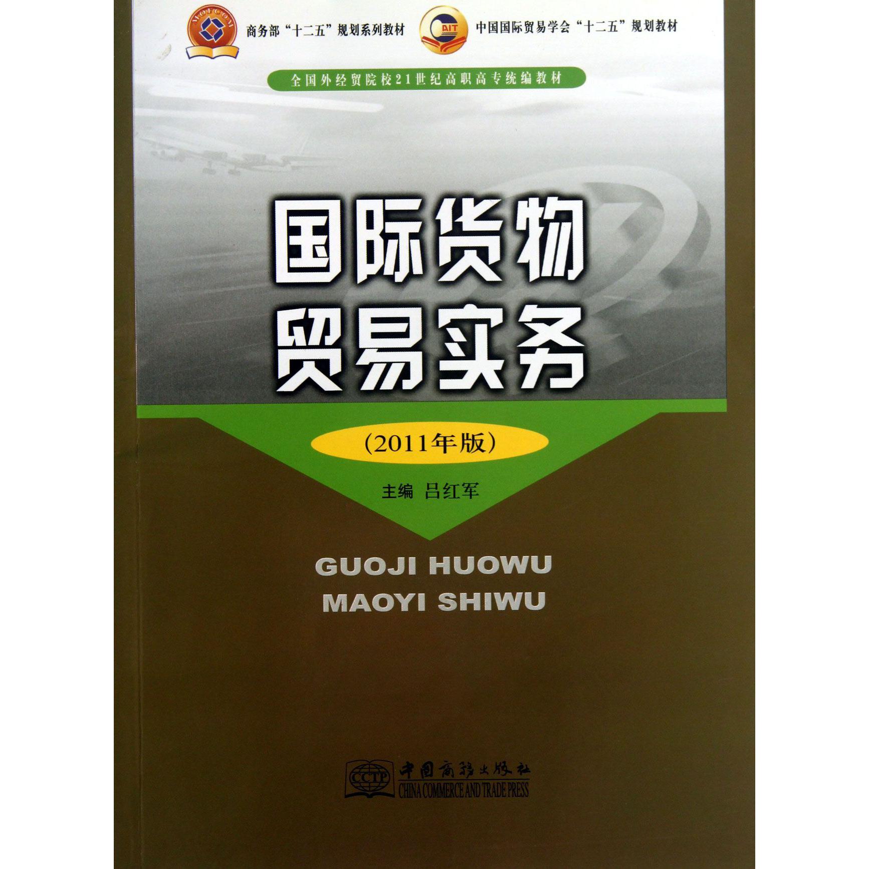 国际货物贸易实务（2011年版全国外经贸院校21世纪高职高专教材）