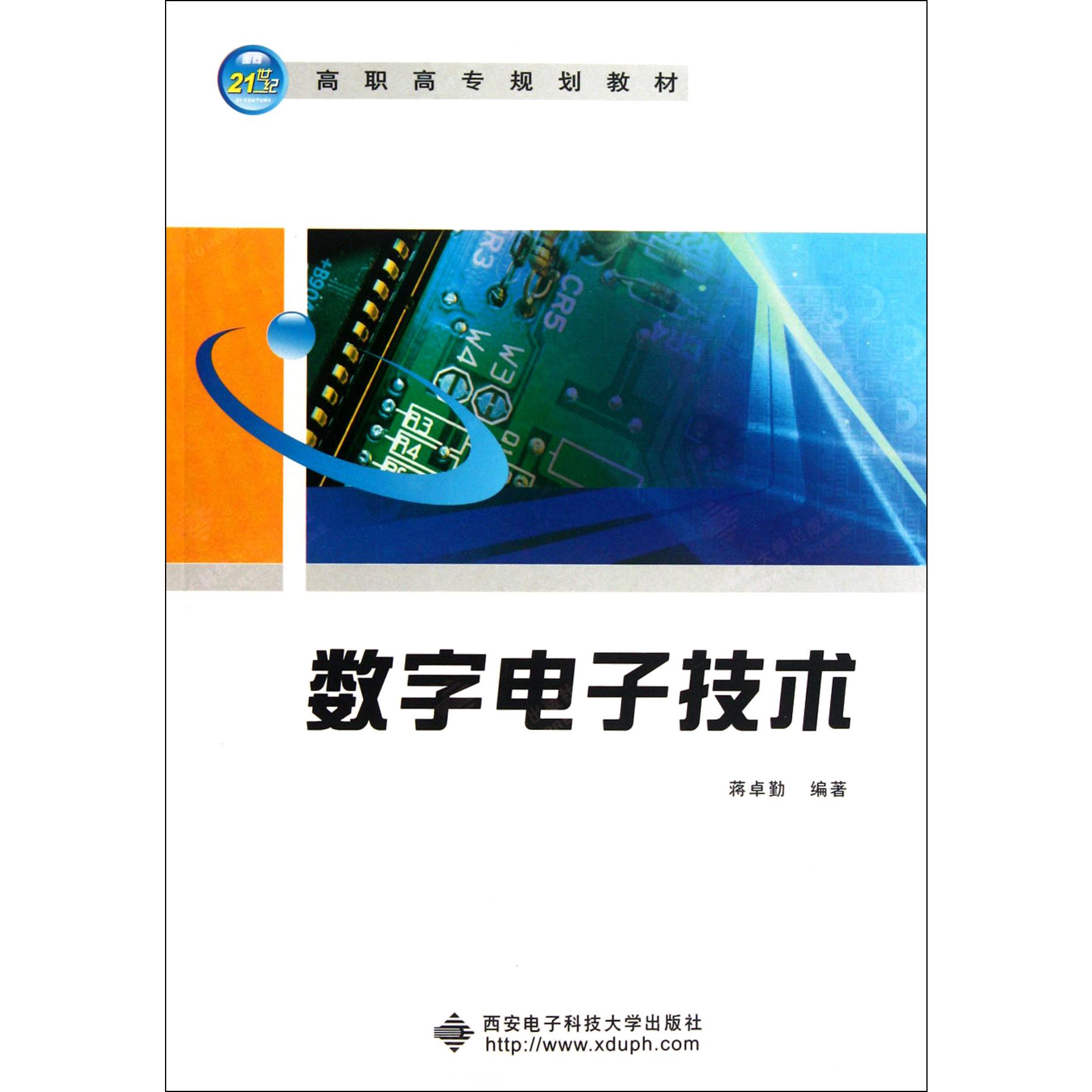 数字电子技术（21世纪高职高专规划教材）