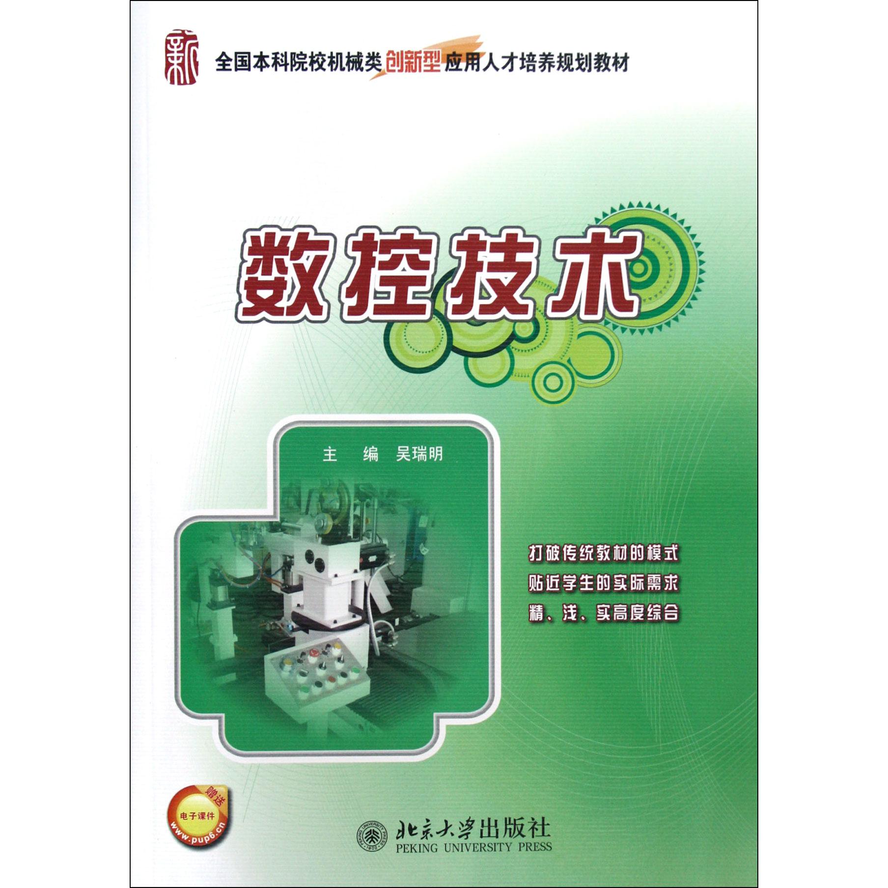 数控技术（全国本科院校机械类创新型应用人才培养规划教材）