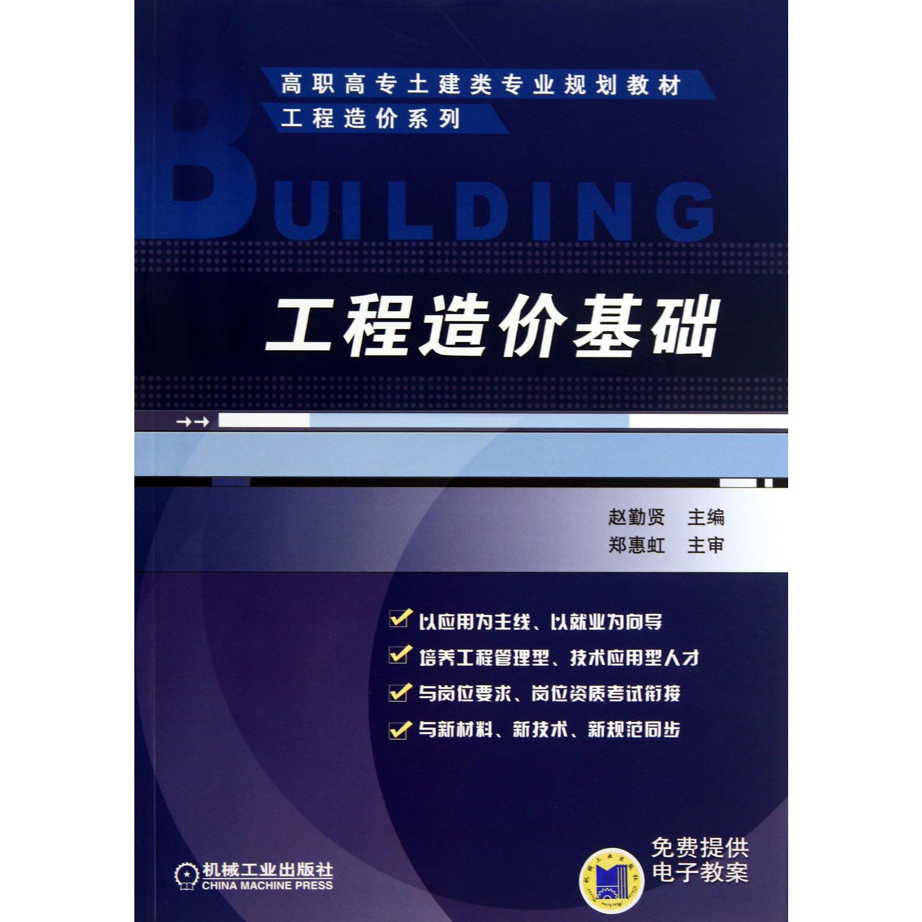 工程造价基础（高职高专土建类专业规划教材）/工程造价系列