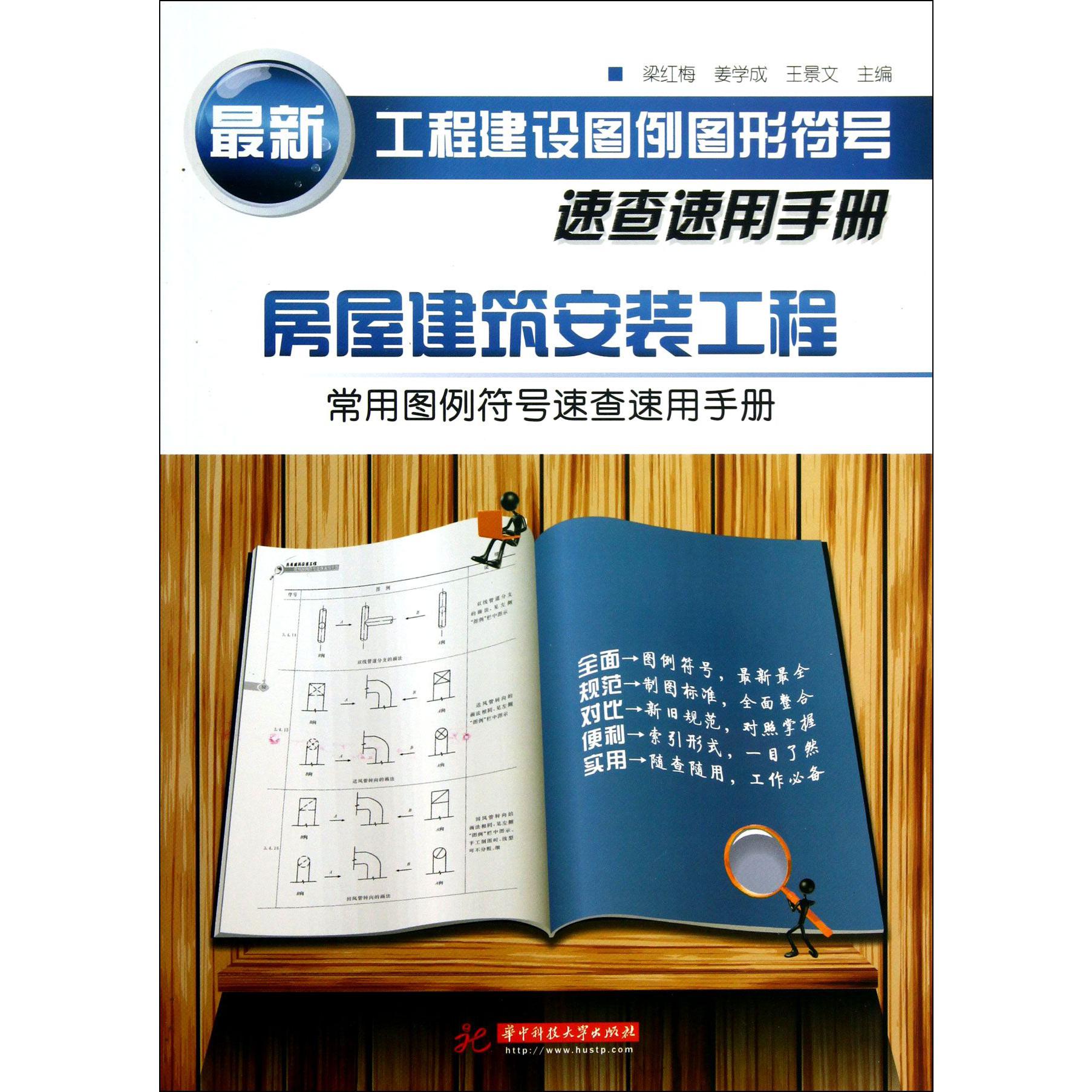 房屋建筑安装工程常用图例符号速查速用手册（最新工程建设图例图形符号速查速用手册）