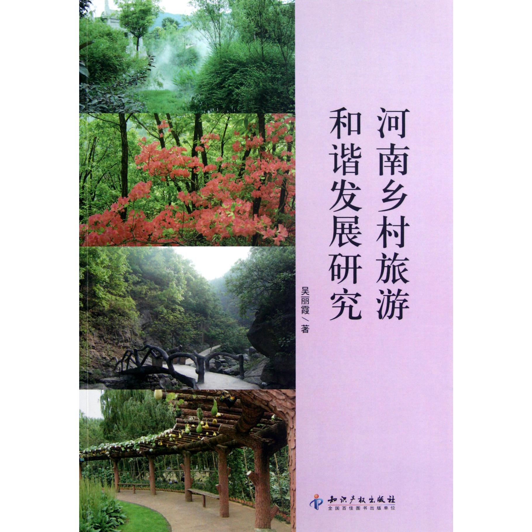 河南乡村旅游和谐发展研究