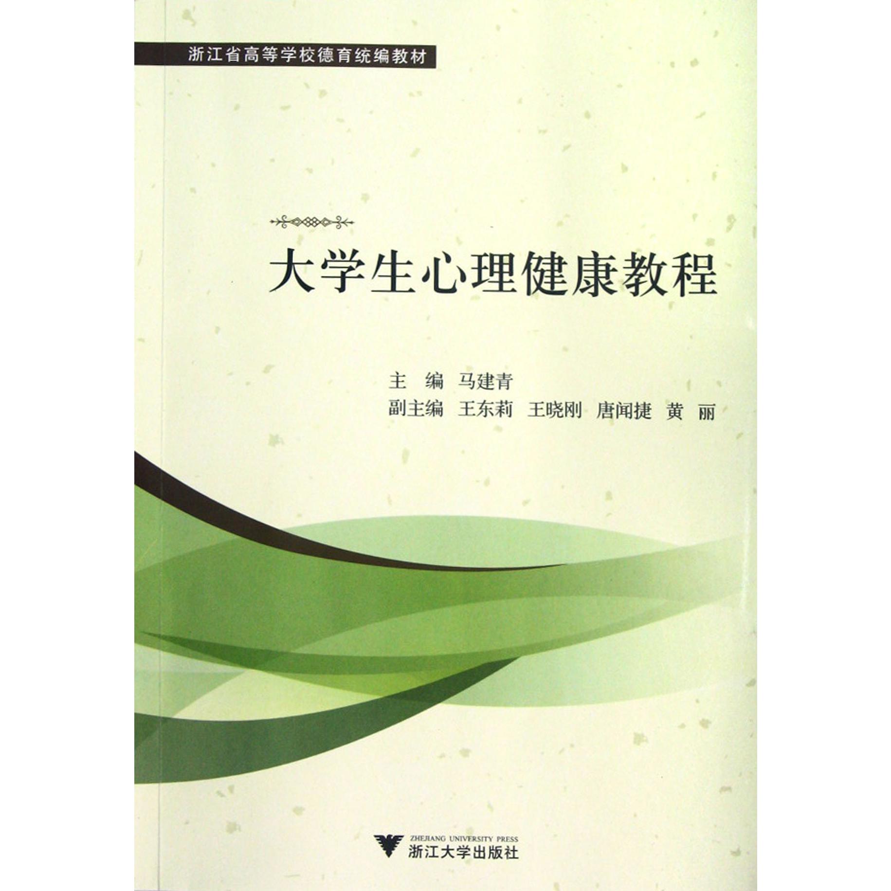 大学生心理健康教程（浙江省高等学校德育教材）