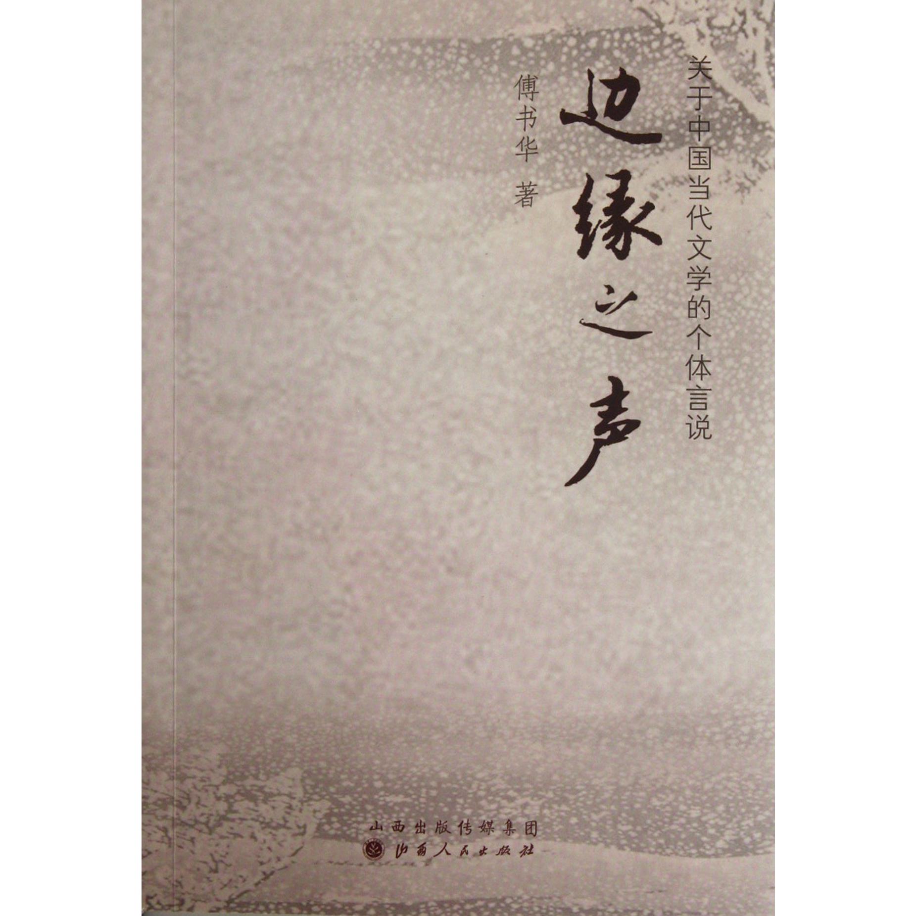 边缘之声(关于中国当代文学的个体言说)