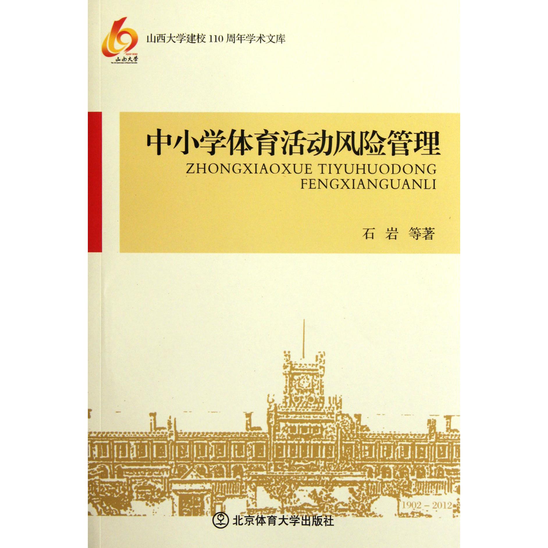 中小学体育活动风险管理/山西大学建校110周年学术文库