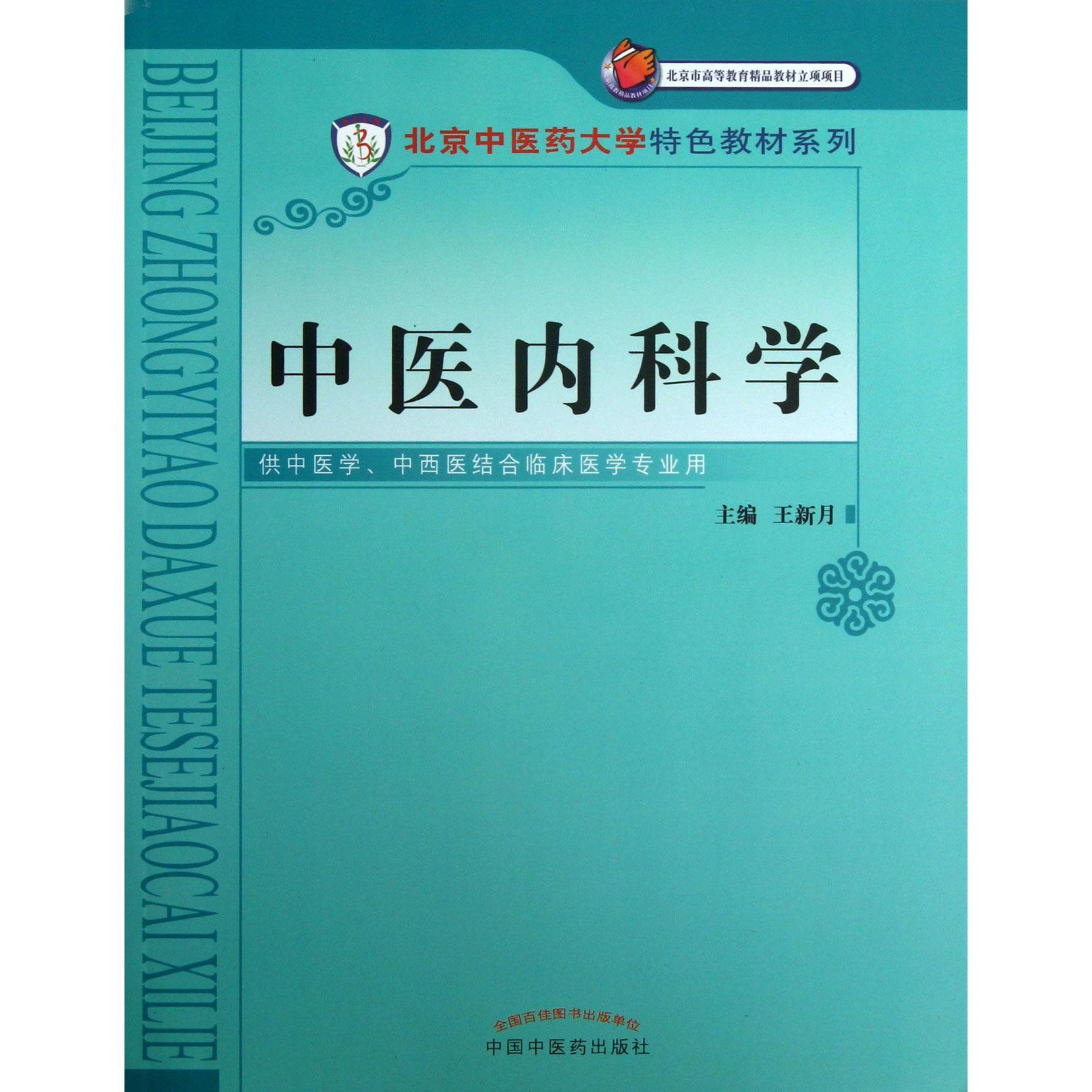 中医内科学（供中医学中西医结合临床医学专业用）/北京中医药大学特色教材系列