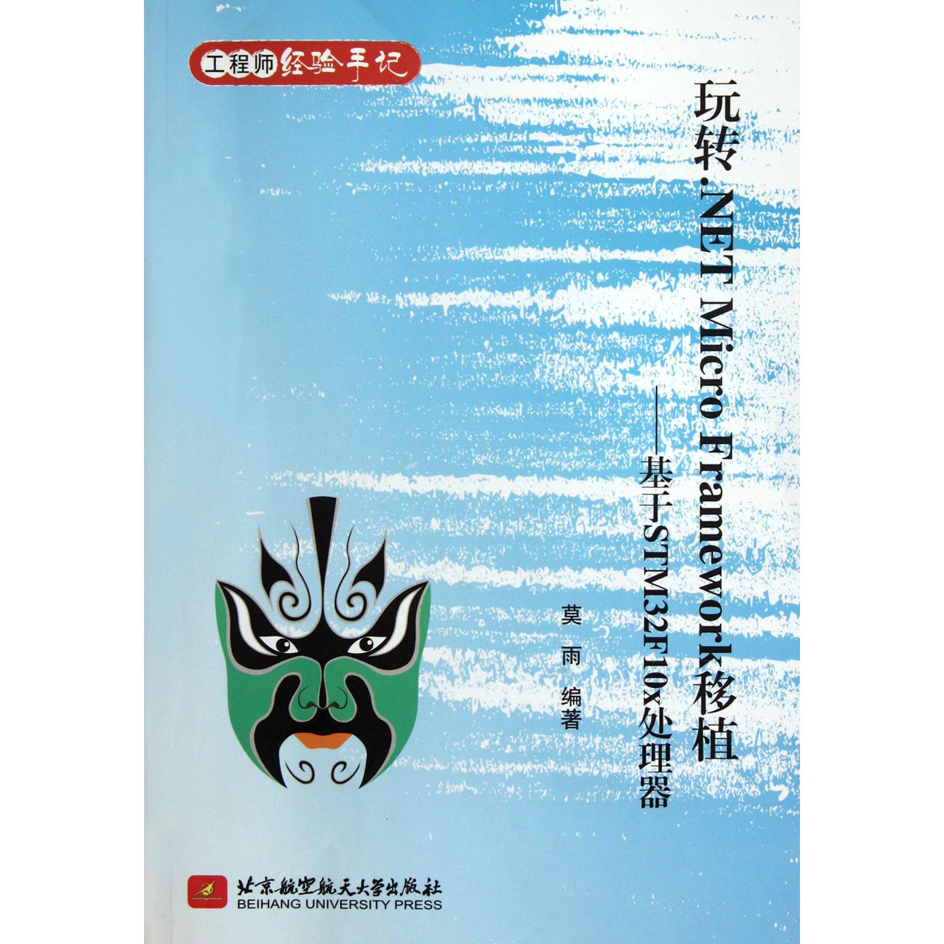 玩转.NET Micro Framework移植--基于STM32F10x处理器（工程师经验手记）
