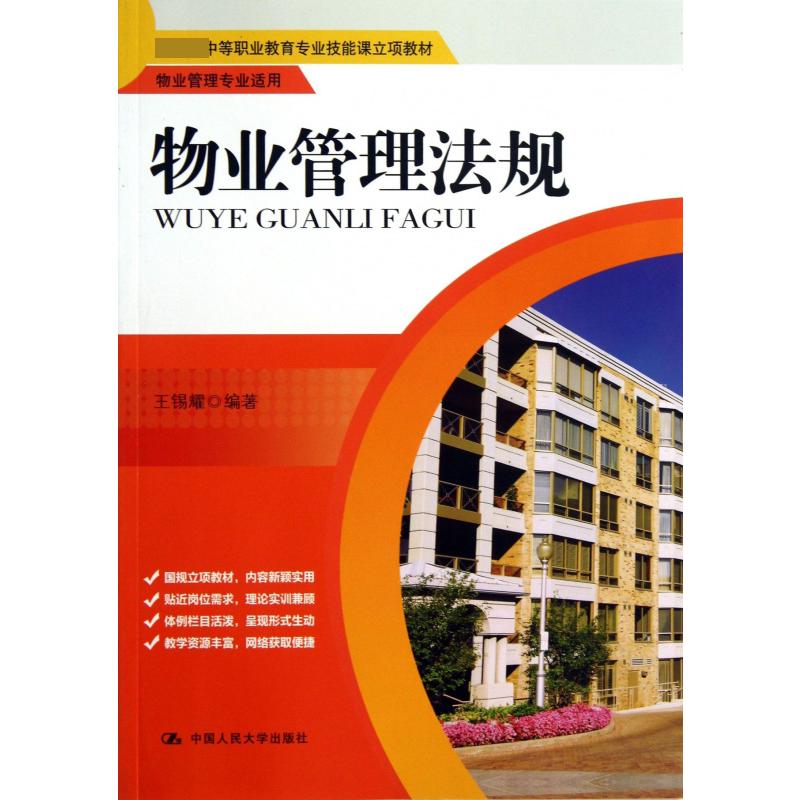 物业管理法规（物业管理专业适用 中等职业教育专业技能课立项教材）
