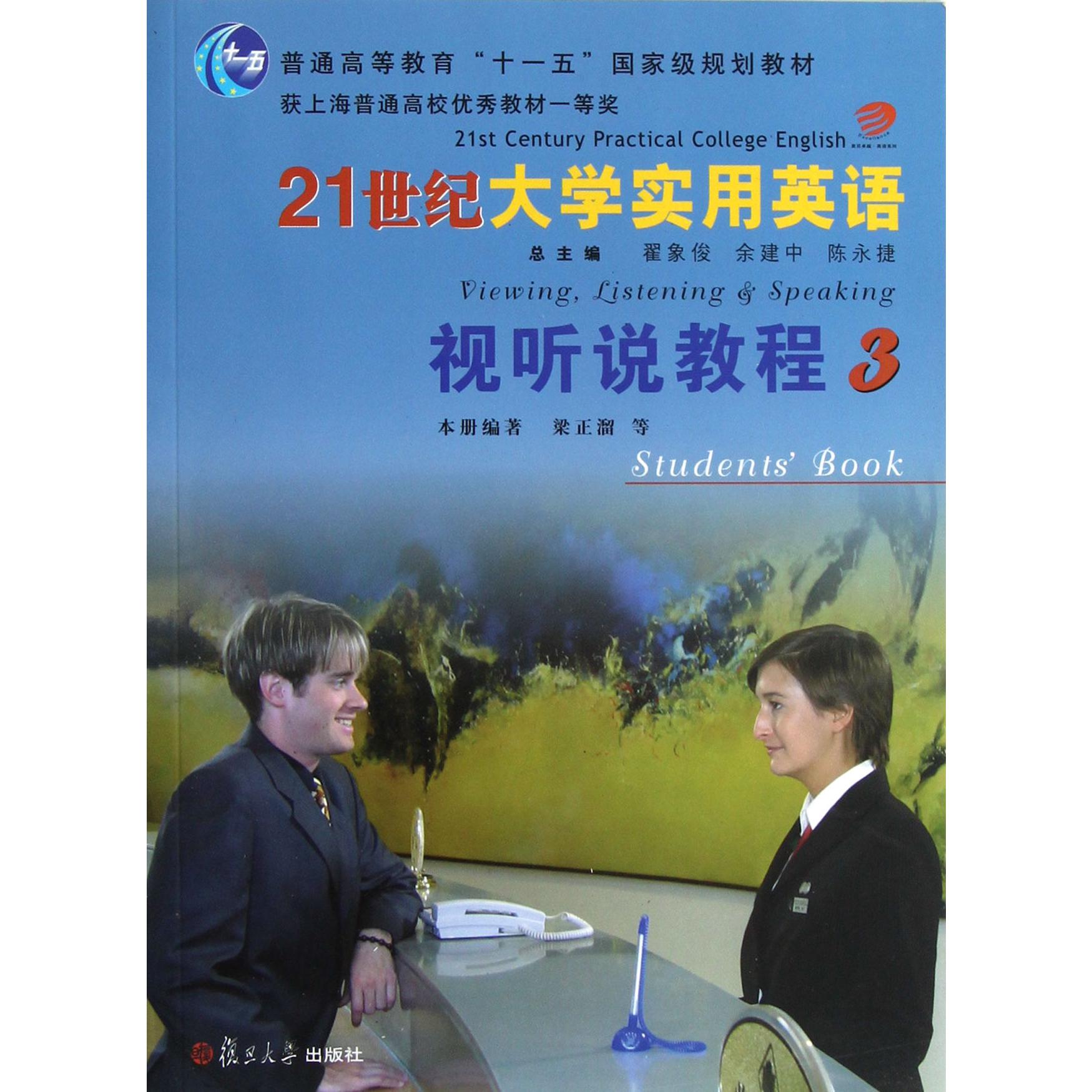 21世纪大学实用英语视听说教程（附光盘3普通高等教育十一五国家级规划教材）