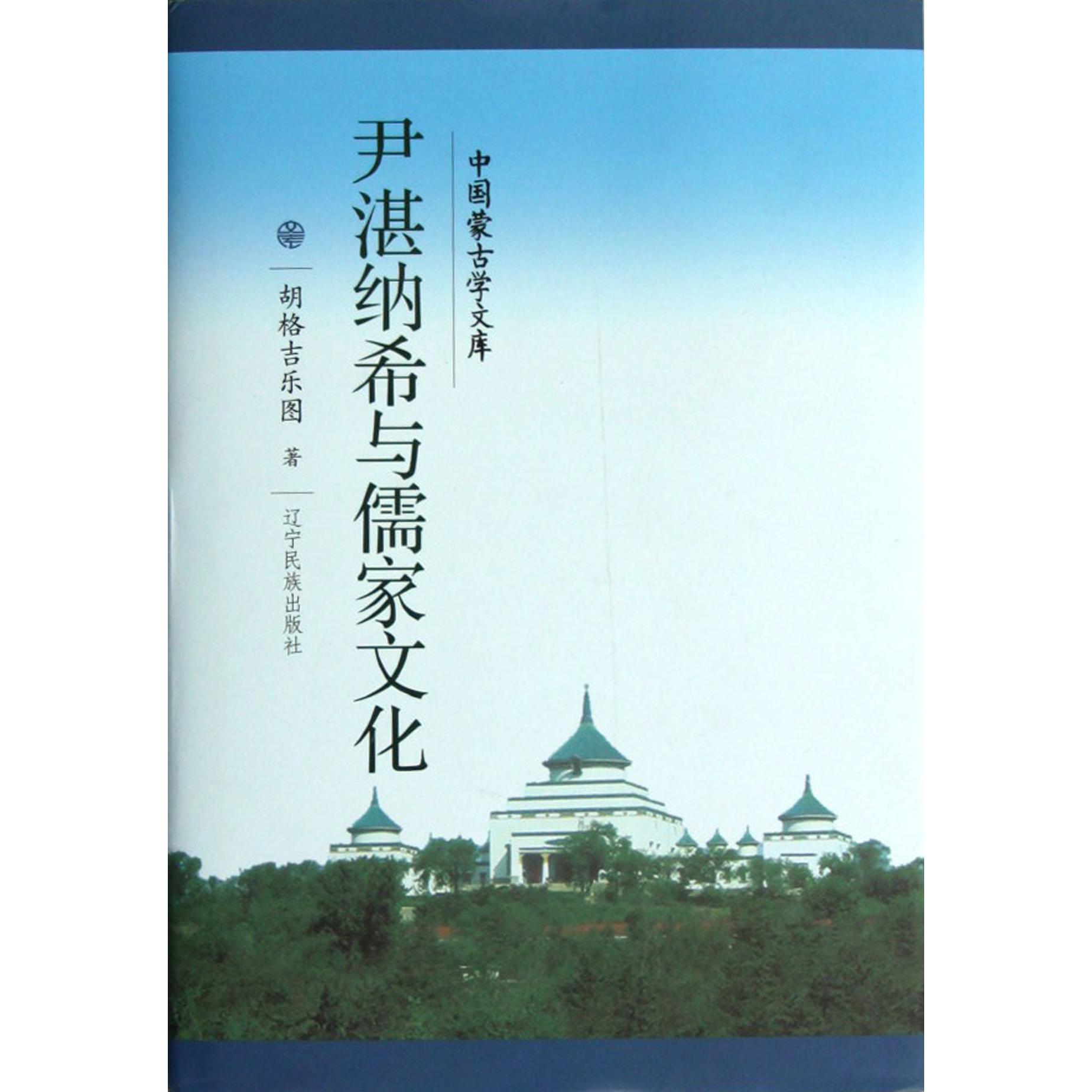 尹湛纳希与儒家文化（精）/中国蒙古学文库