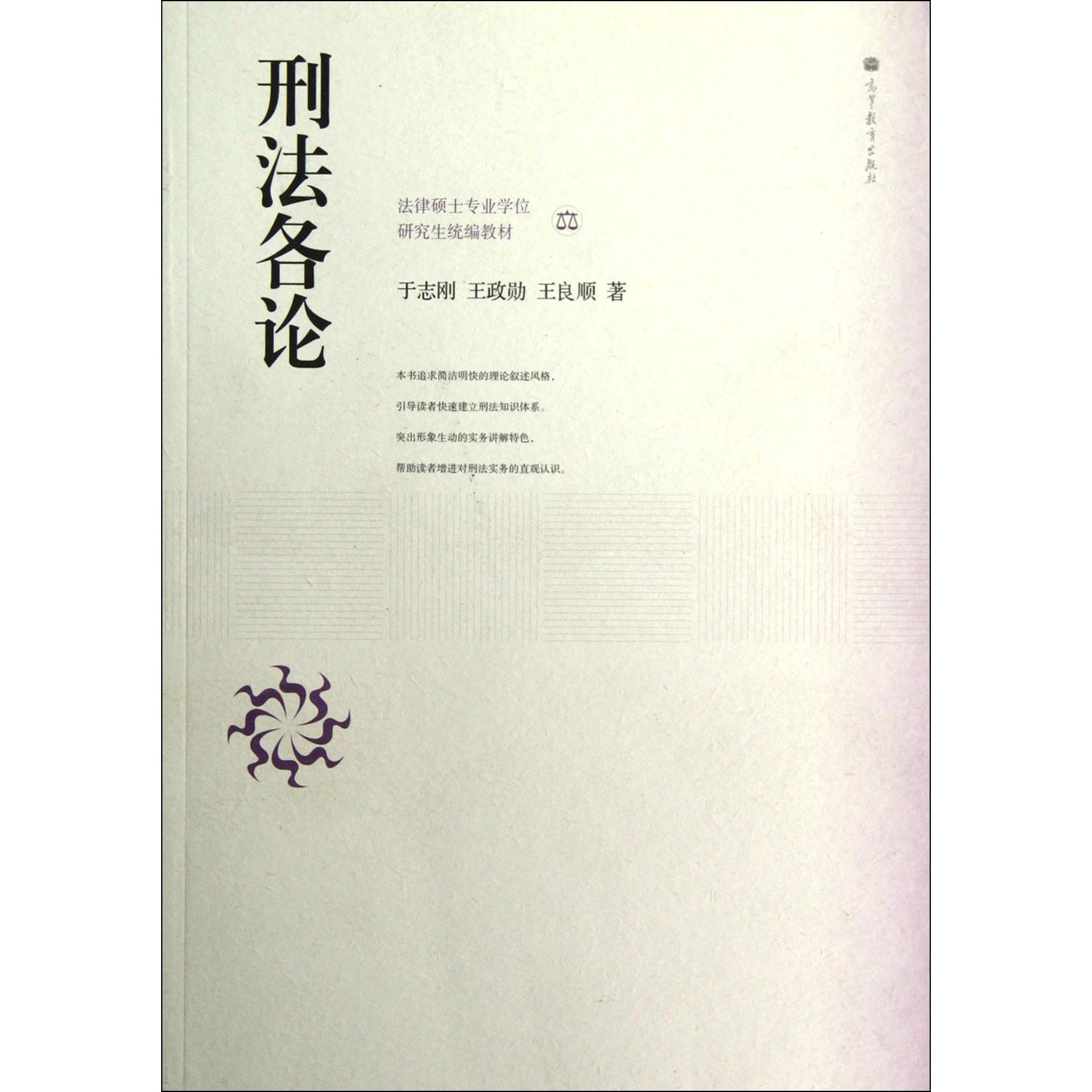 刑法各论(法律硕士专业学位研究生教材)