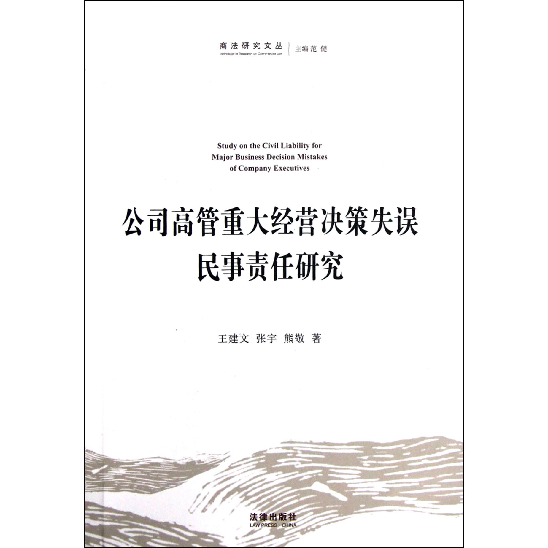 公司高管重大经营决策失误民事责任研究/商法研究文丛