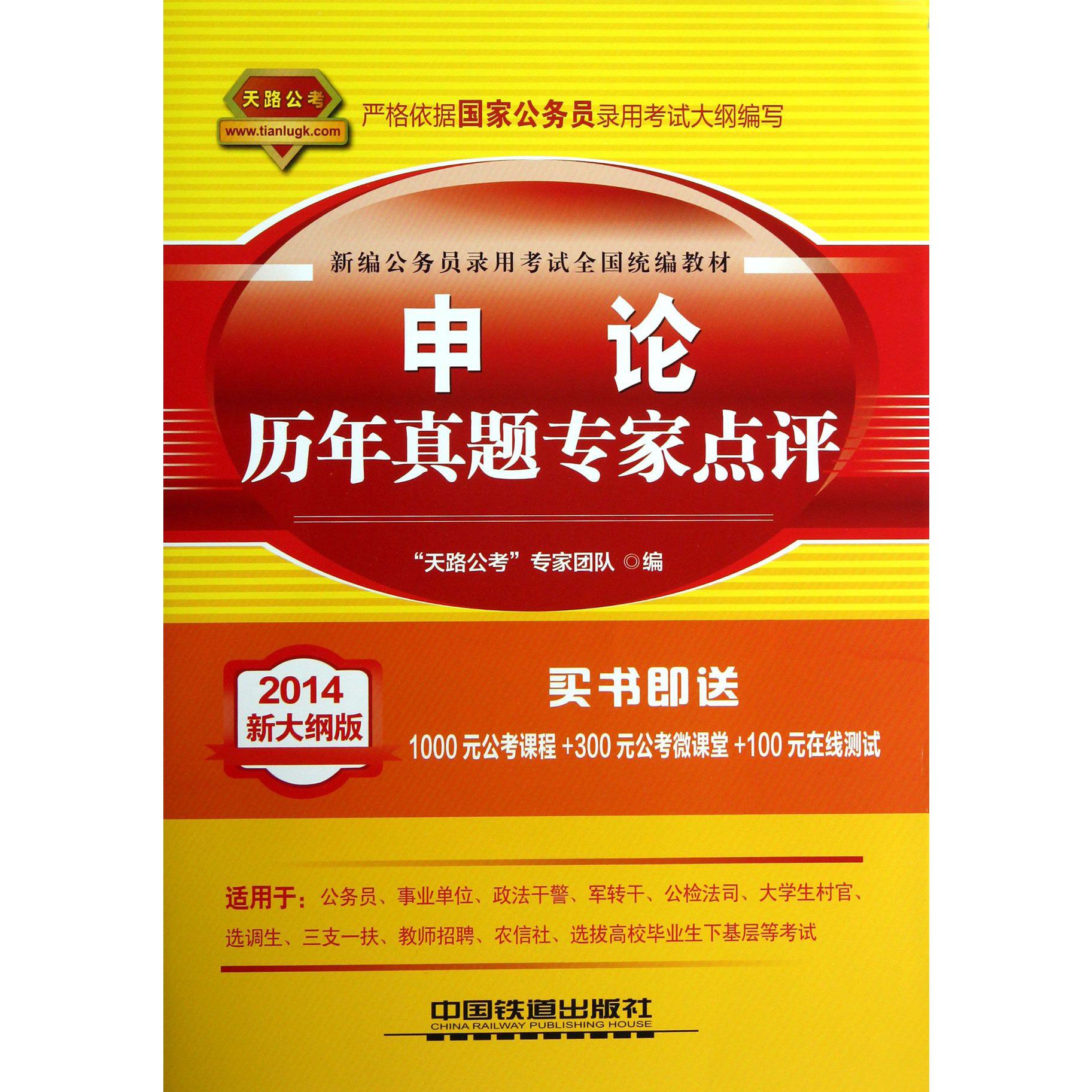 申论历年真题专家点评（2014新大纲版新编公务员录用考试全国教材）