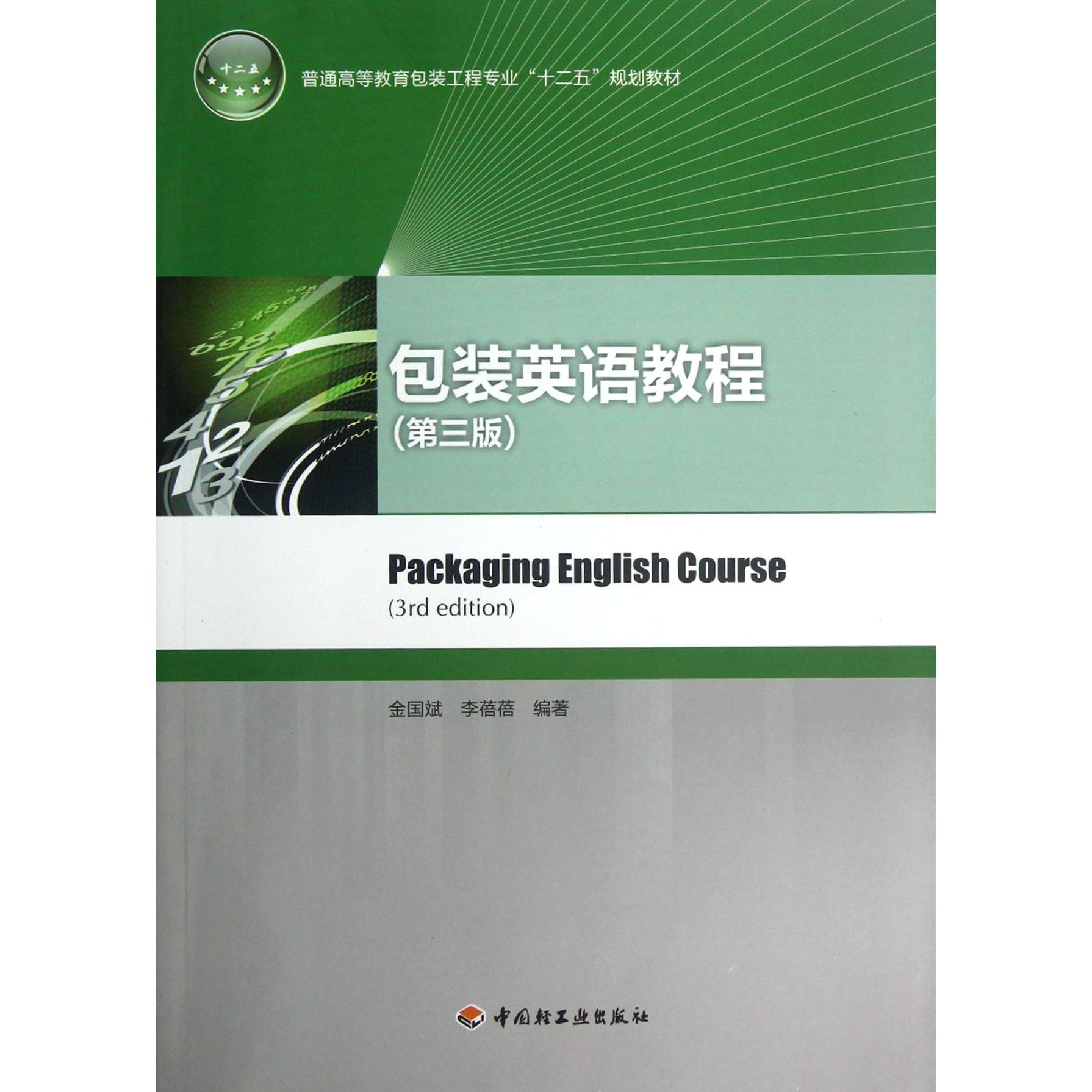 包装英语教程（第3版普通高等教育包装工程专业十二五规划教材）