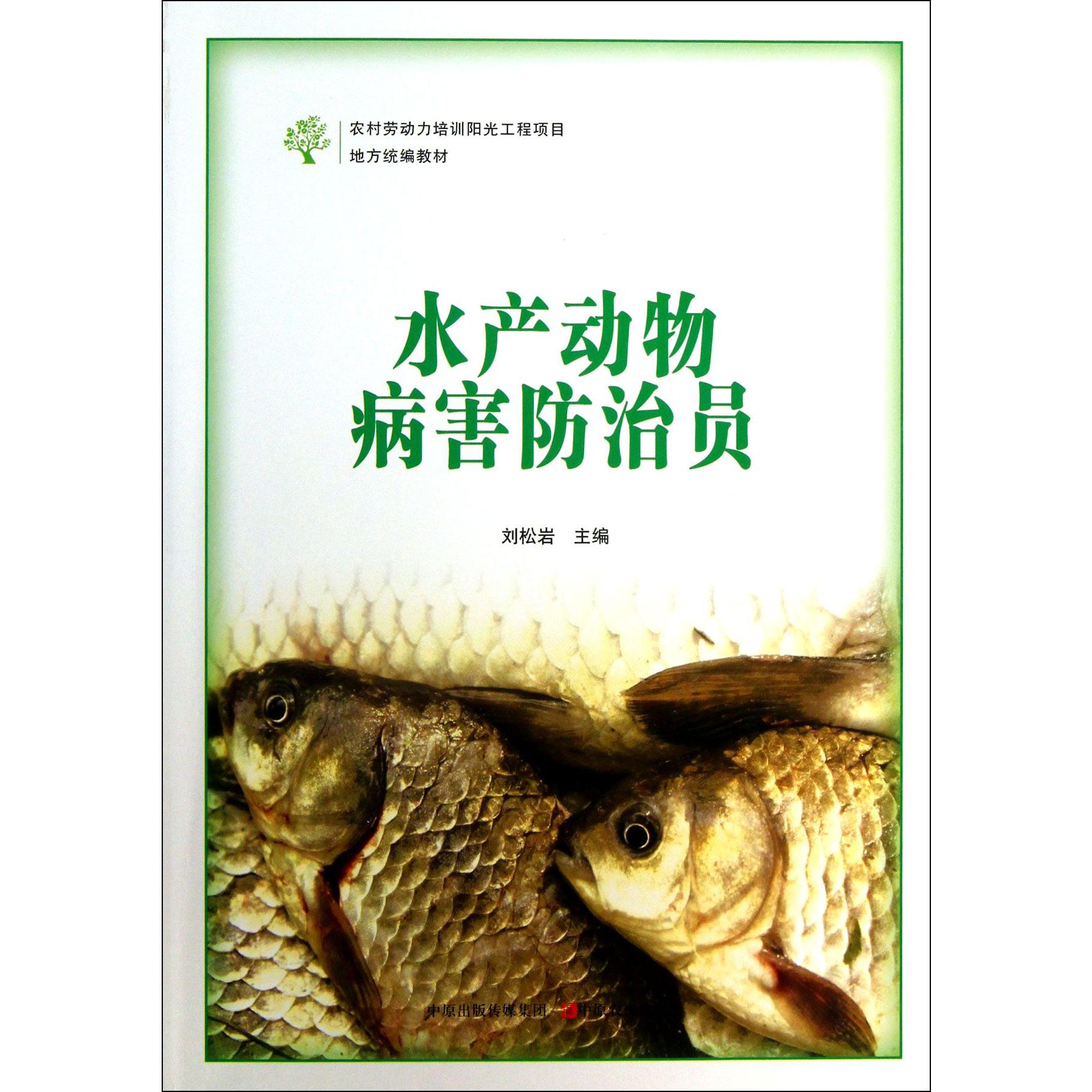 水产动物病害防治员（农村劳动力培训阳光工程项目地方教材）