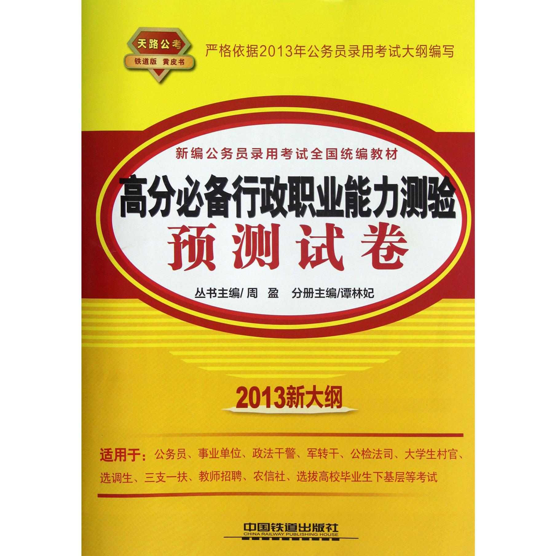 高分必备行政职业能力测验预测试卷（2013新大纲新编公务员录用考试全国教材）