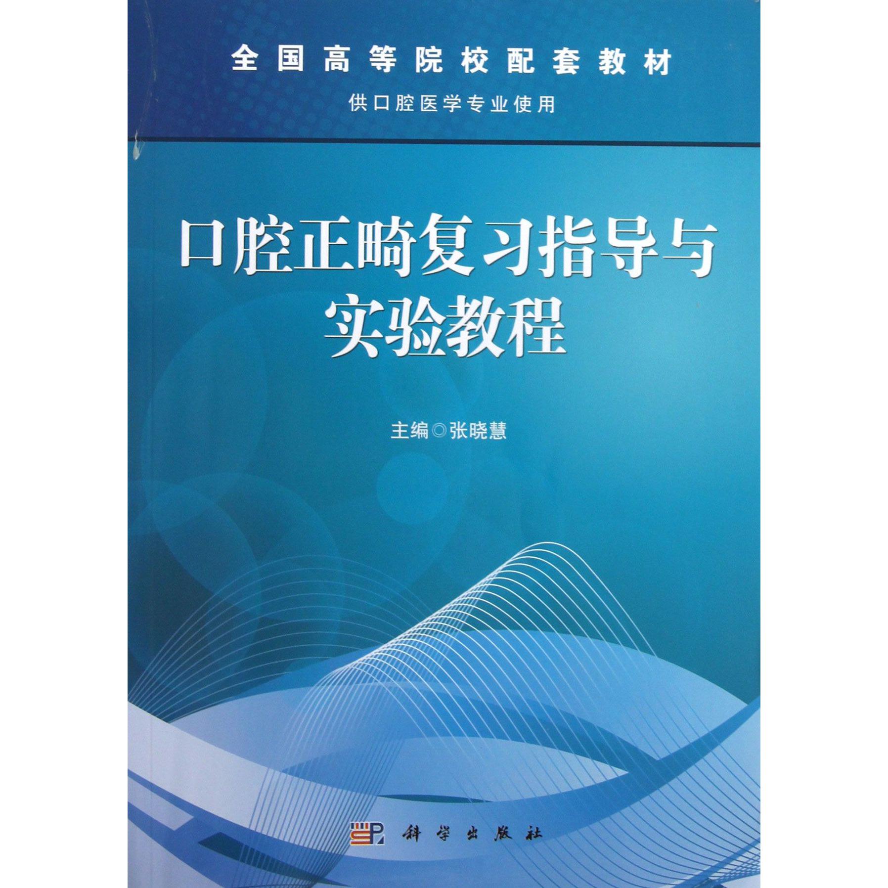 口腔正畸复习指导与实验教程（供口腔医学专业使用全国高等院校配套教材）