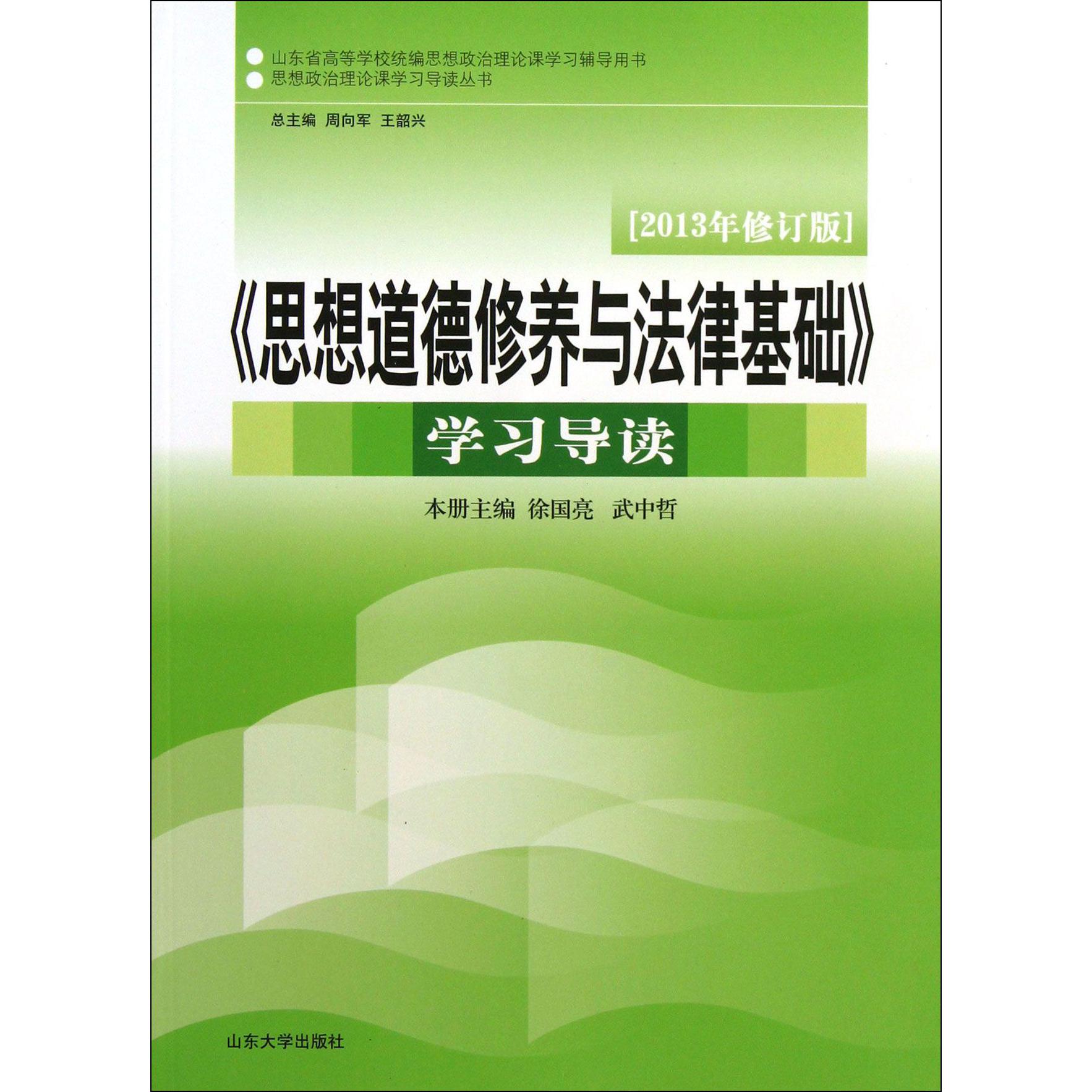 思想道德修养与法律基础学习导读（2013年修订版山东省高等学校思想政治理论课学习