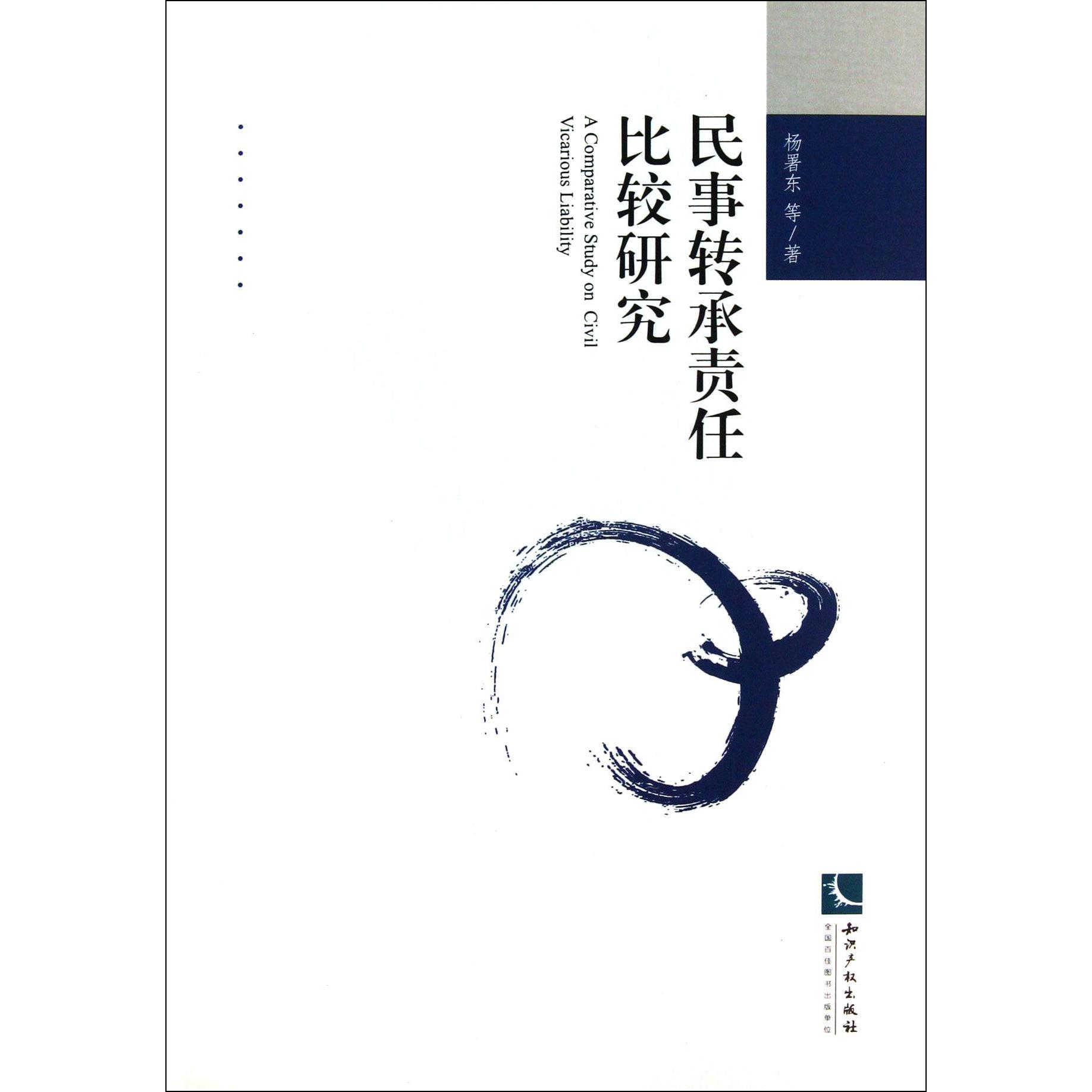 民事转承责任比较研究