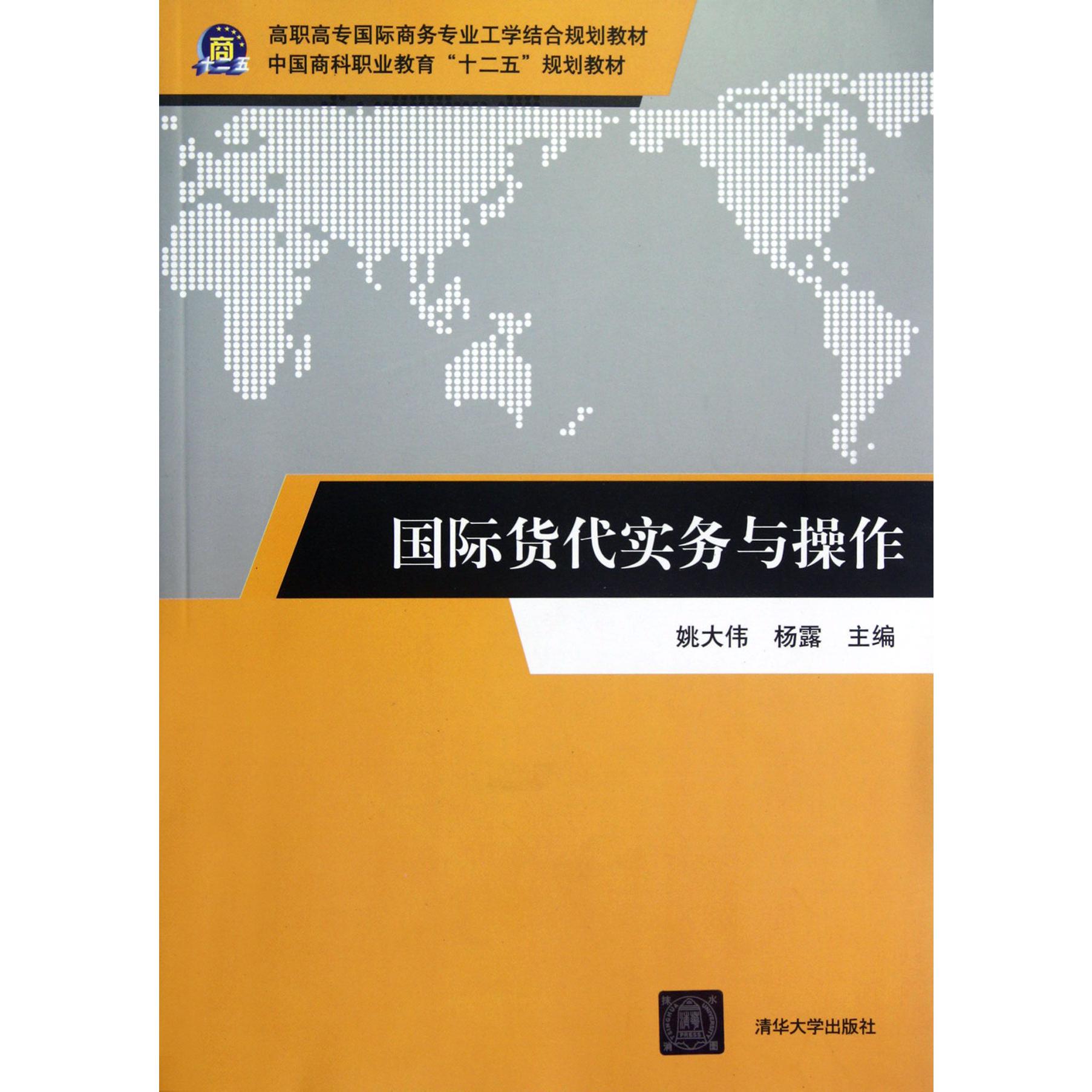 国际货代实务与操作（高职高专国际商务专业工学结合规划教材）
