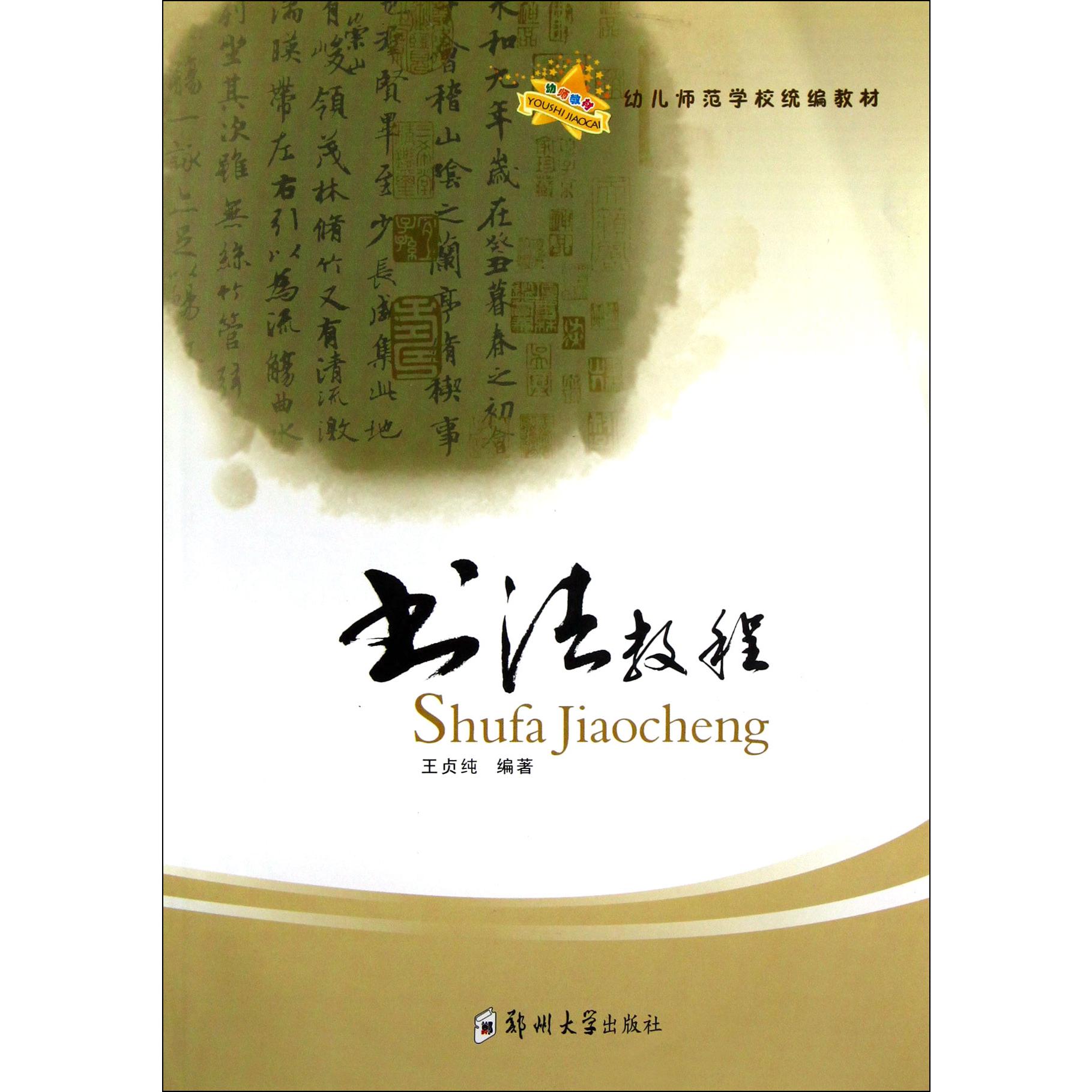 书法教程(幼儿师范学校教材)
