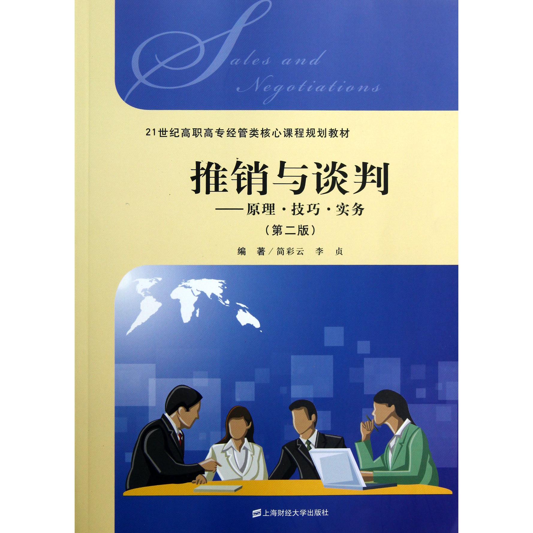 推销与谈判--原理技巧实务（第2版21世纪高职高专经管类核心课程规划教材）