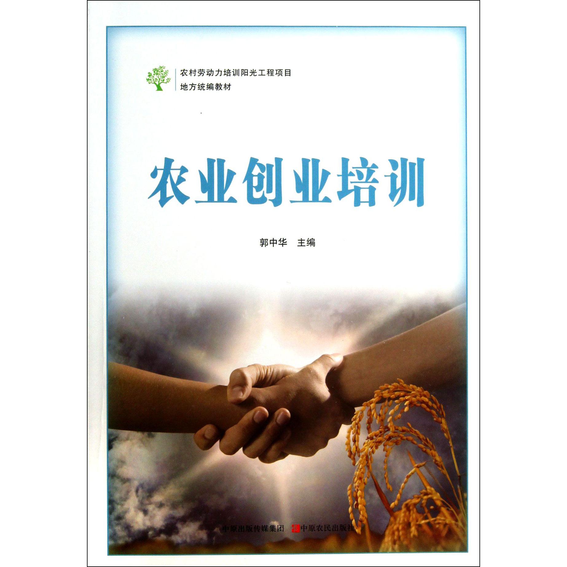 农业创业培训（农村劳动力培训阳光工程项目地方教材）