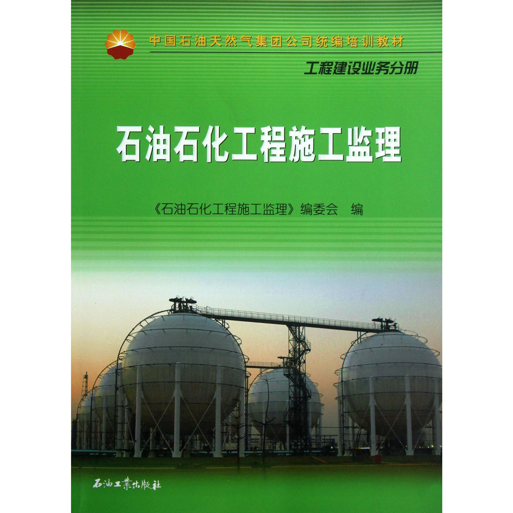 石油石化工程施工监理（工程建设业务分册中国石油天然气集团公司培训教材）