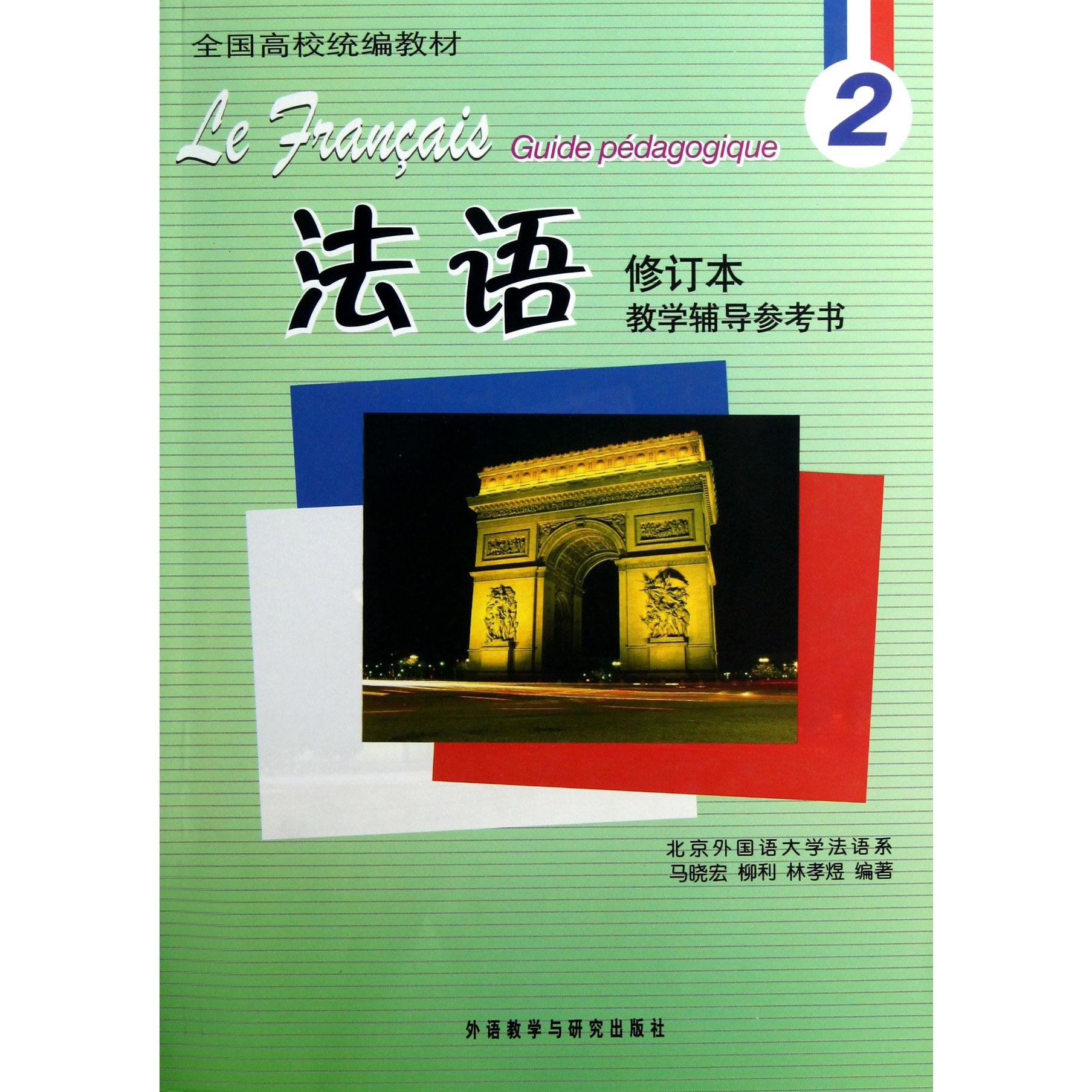 法语（2修订本教学辅导参考书全国高校教材）
