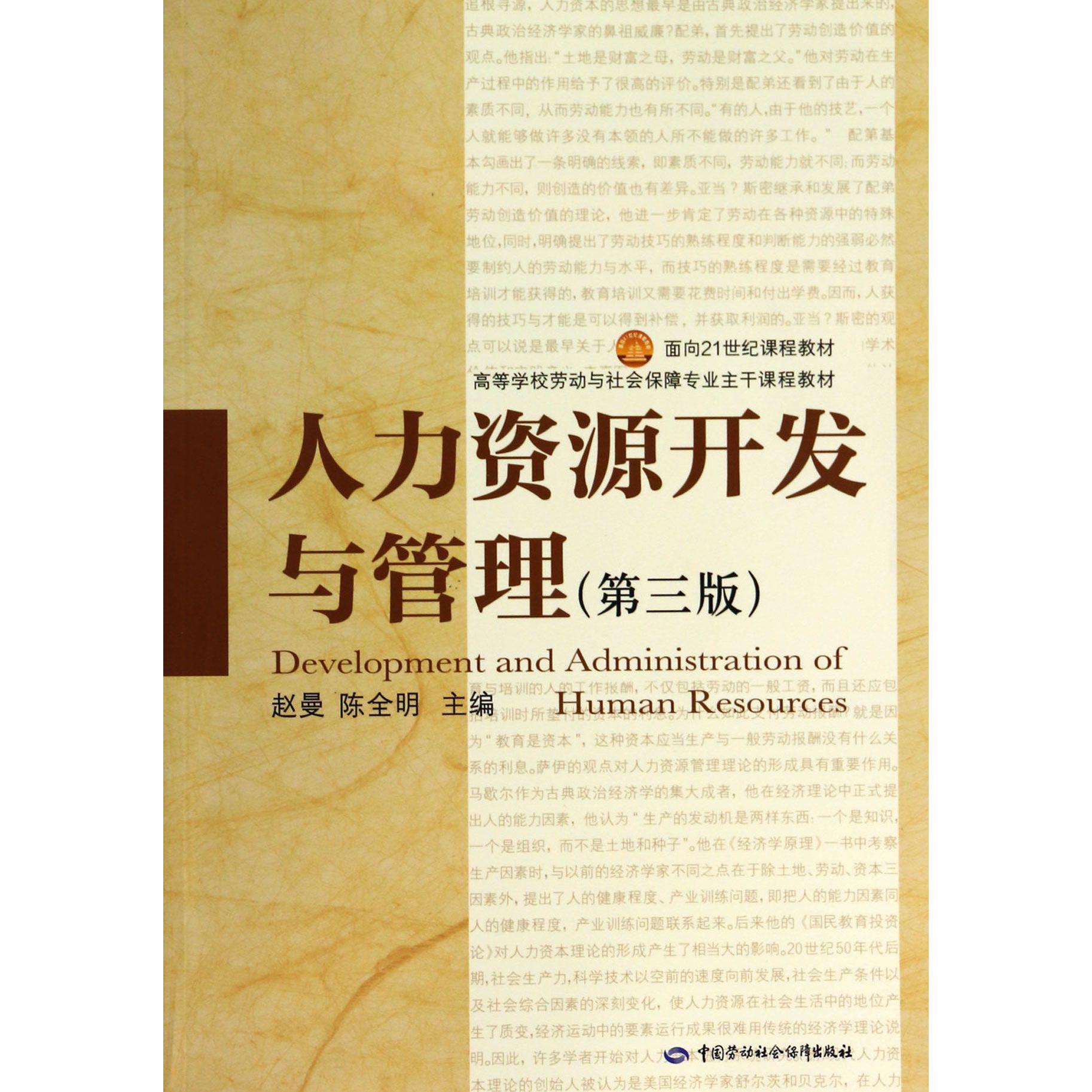 人力资源开发与管理(第3版高等学校劳动与社会保障专业主干课程教材)