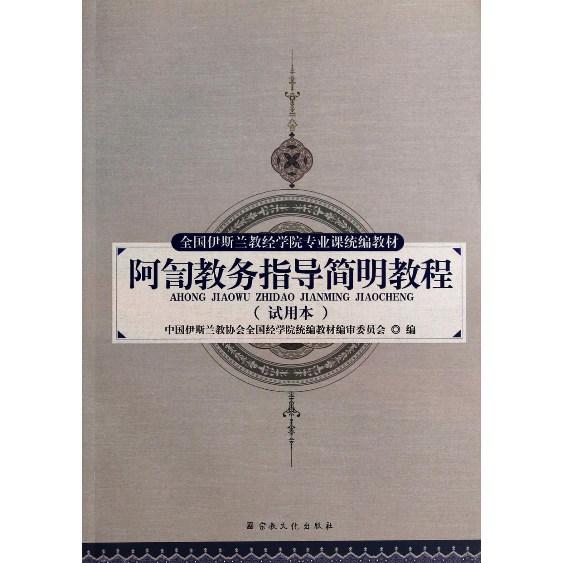 阿訇教务指导简明教程（试用本全国伊斯兰教经学院专业课教材）