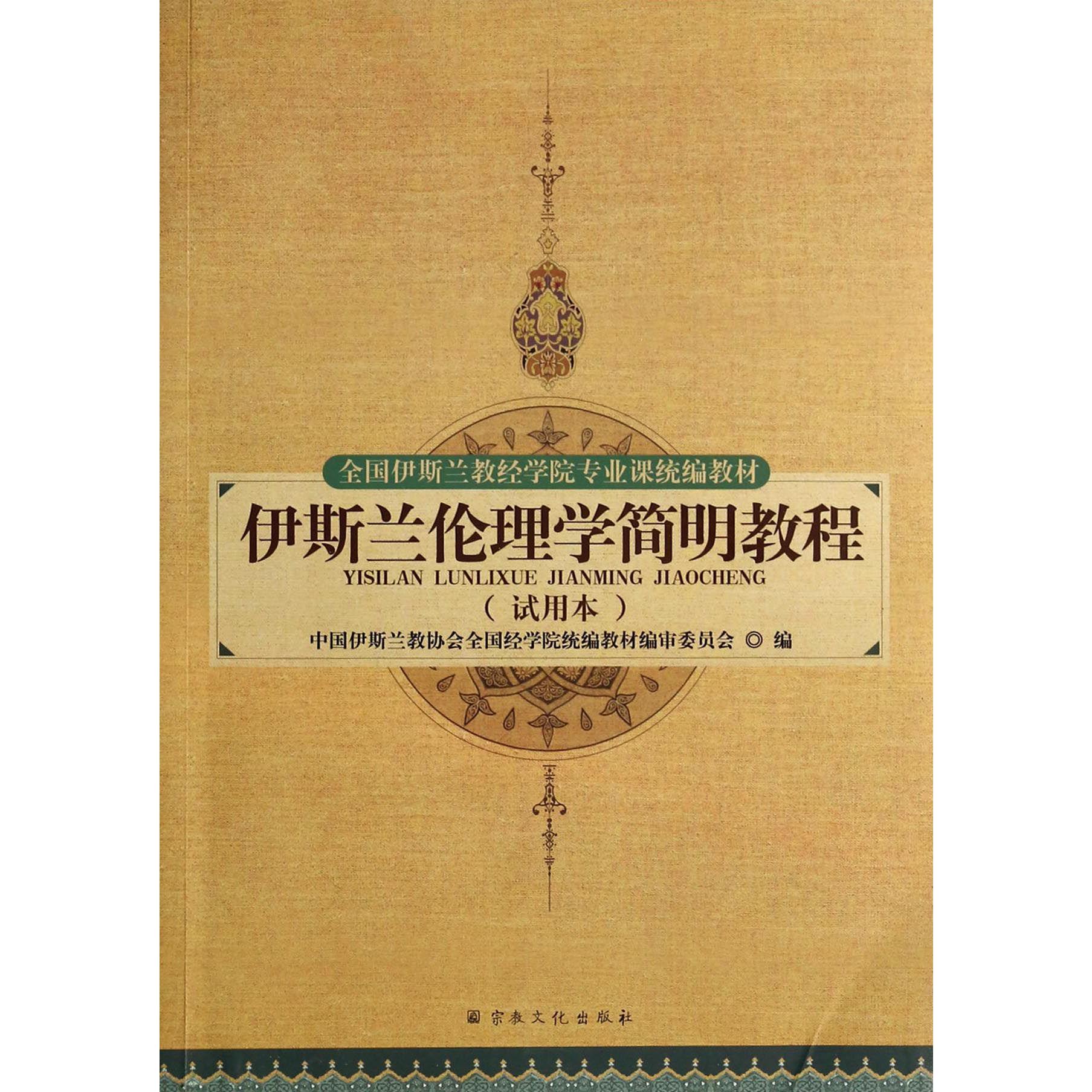 伊斯兰伦理学简明教程（试用本全国伊斯兰教经学院专业课教材）...