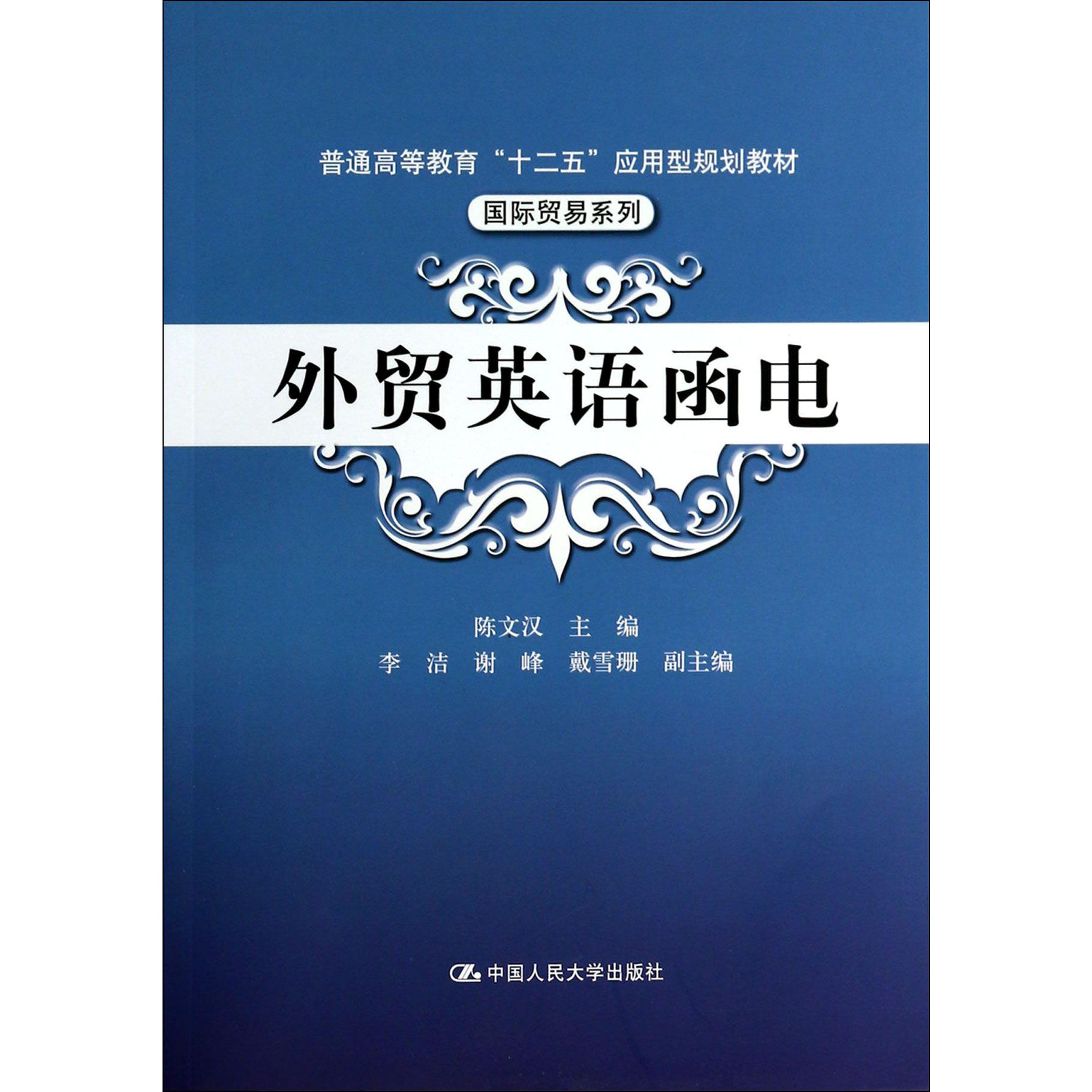 外贸英语函电（普通高等教育十二五应用型规划教材）/国际贸易系列