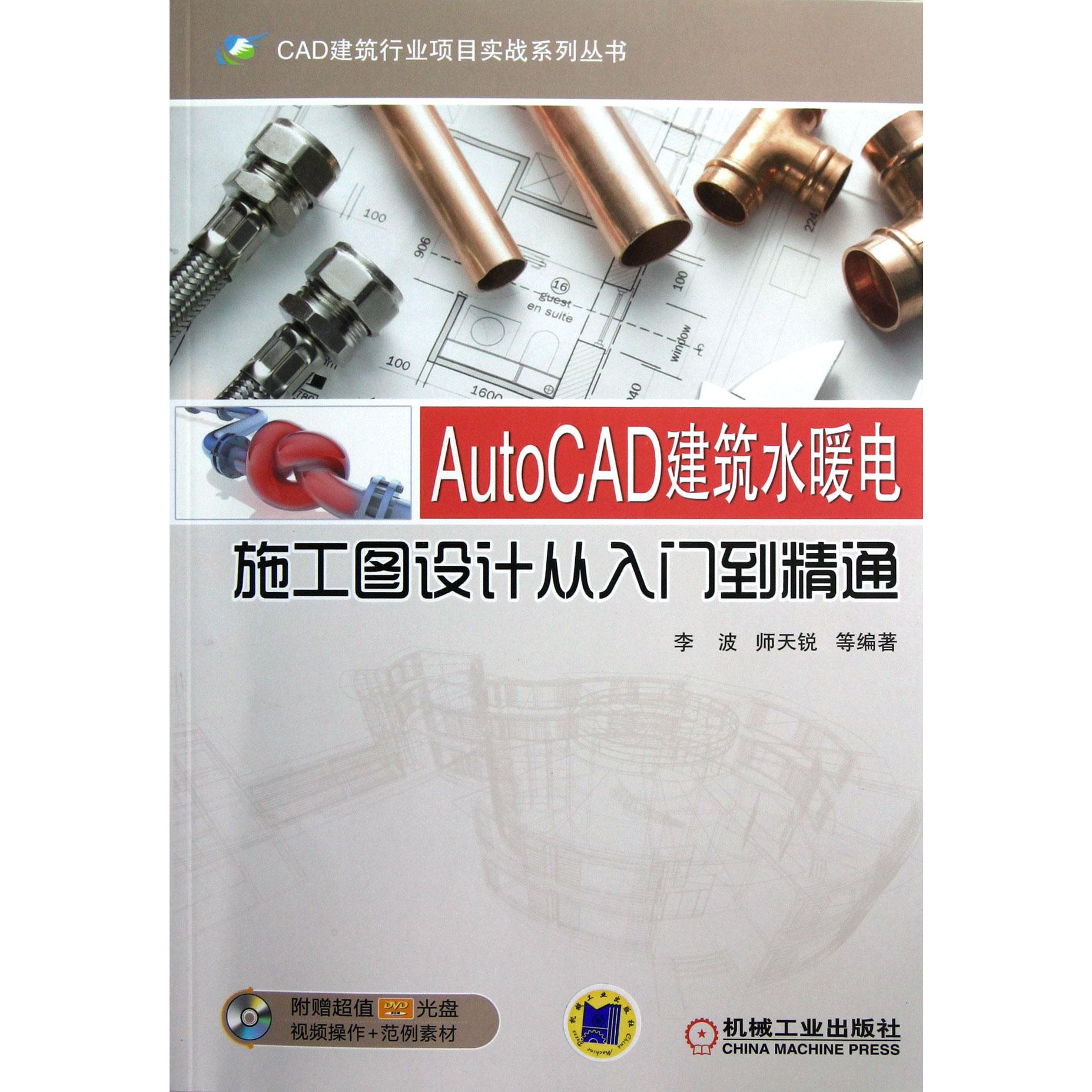 AutoCAD建筑水暖电施工图设计从入门到精通（附光盘）/CAD建筑行业项目实战系列丛书