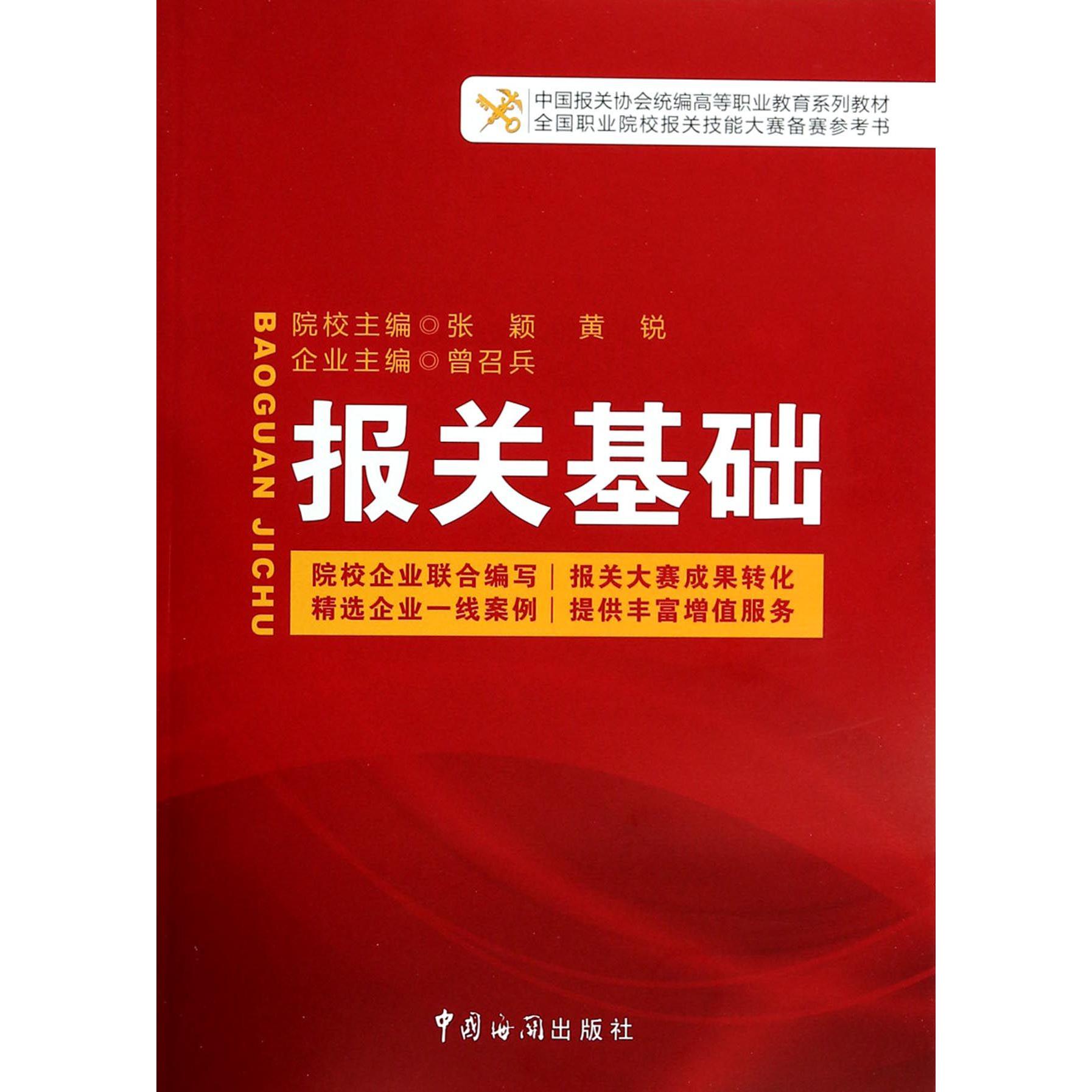 报关基础（中国报关协会高等职业教育系列教材）