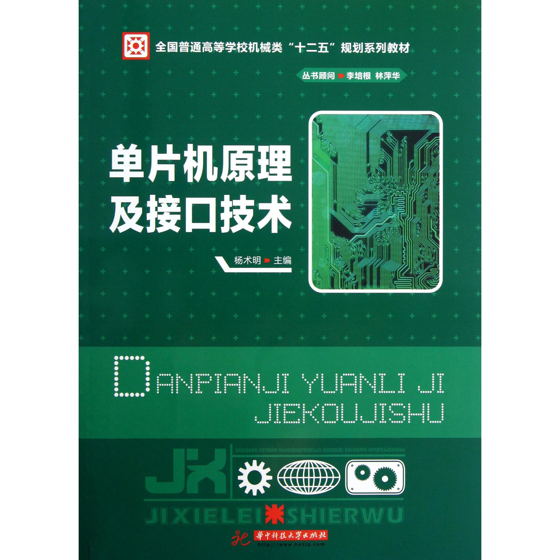 单片机原理及接口技术（全国普通高等学校机械类十二五规划系列教材）