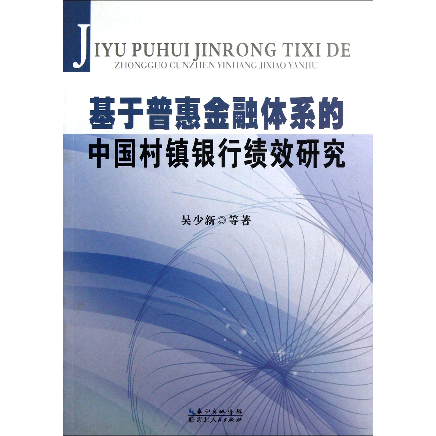 基于普惠金融体系的中国村镇银行绩效研究