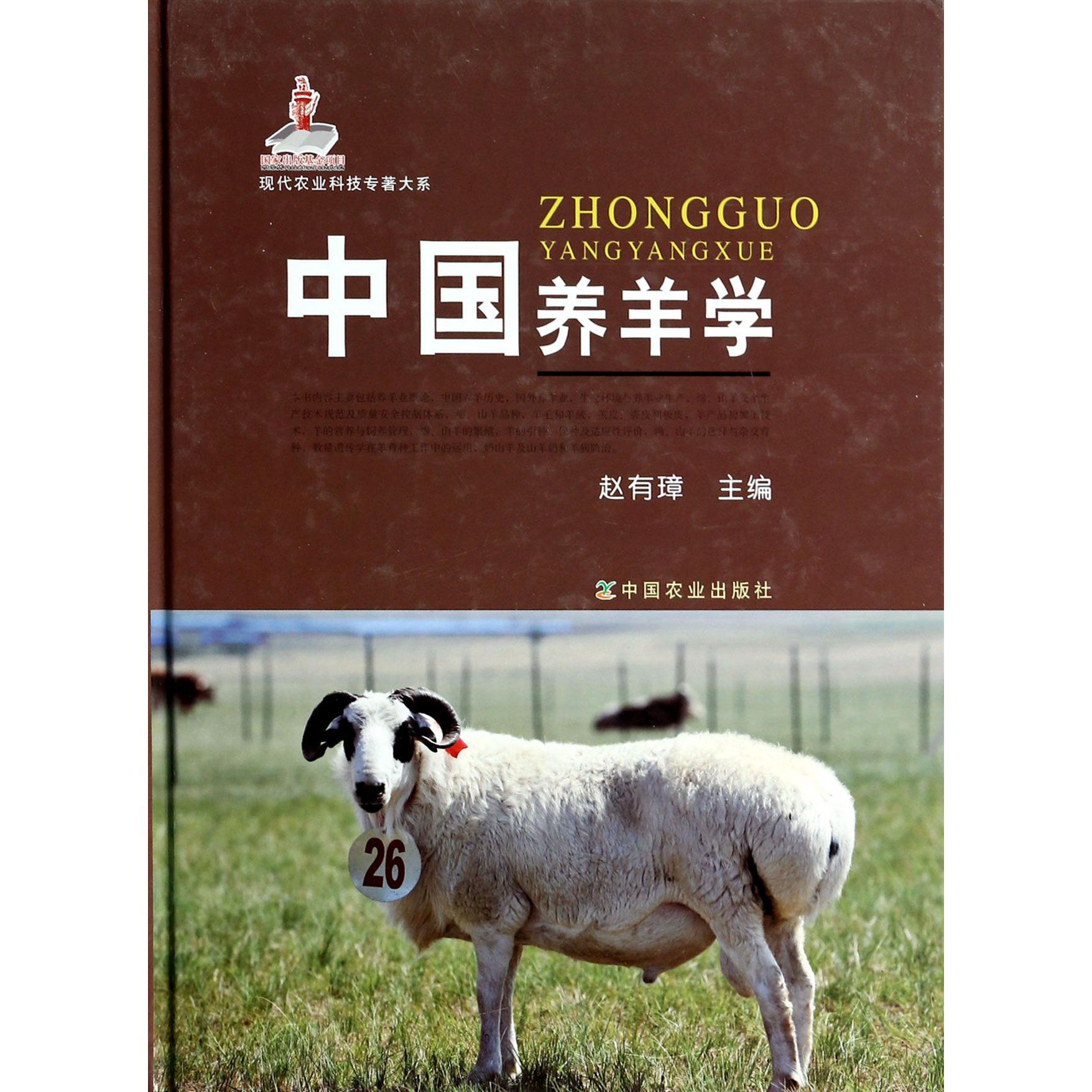 中国养羊学(精)/现代农业科技专著大系