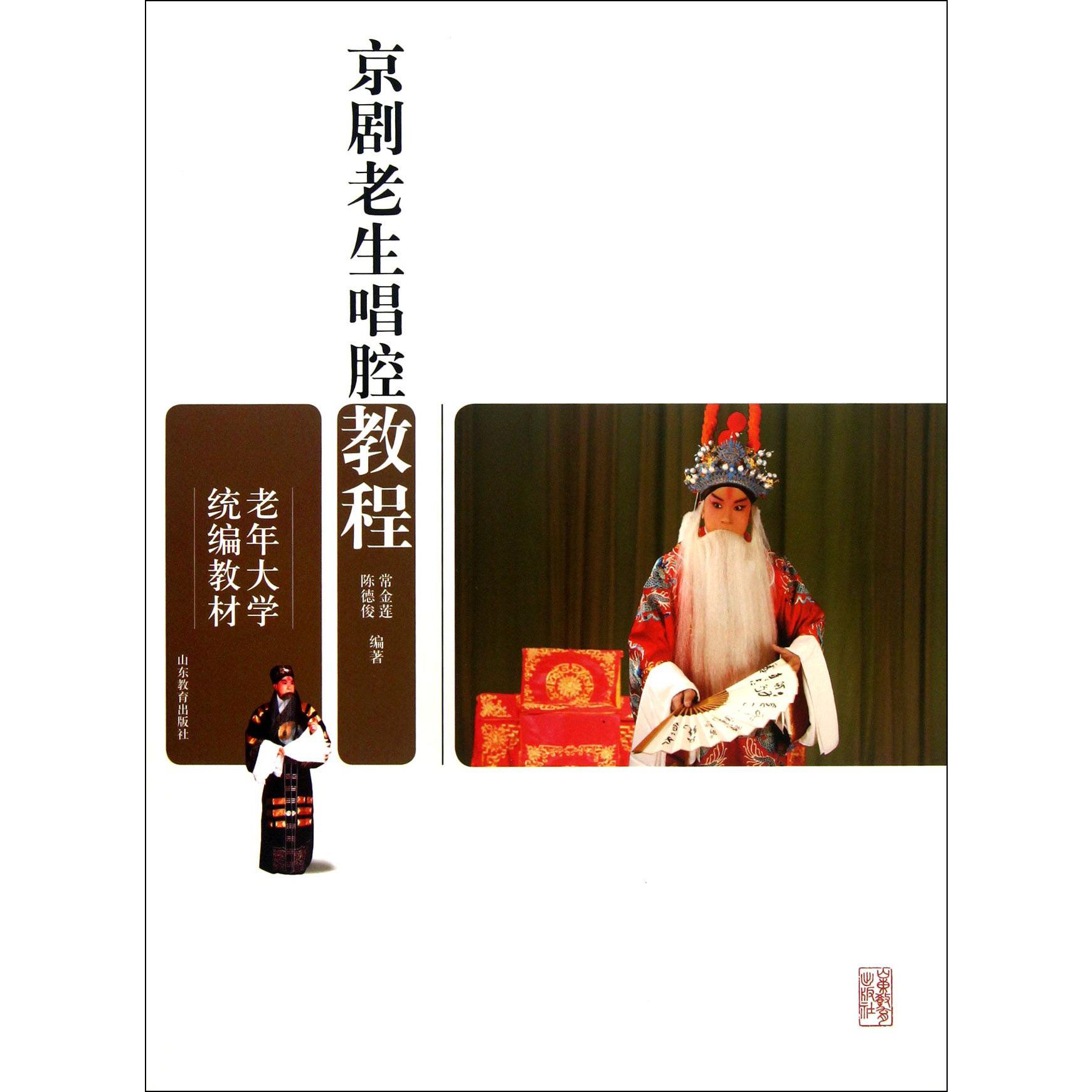 京剧老生唱腔教程（老年大学教材）