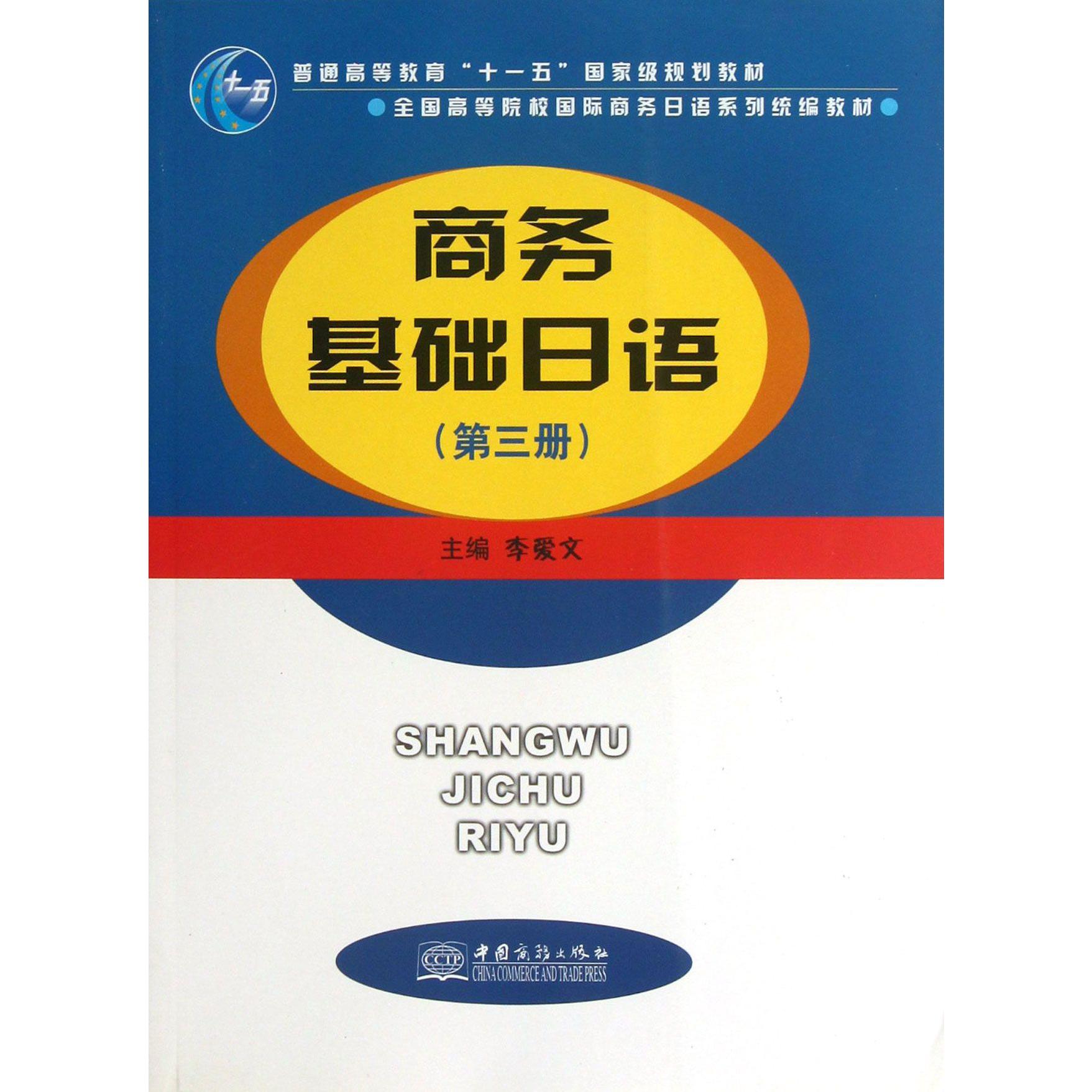 商务基础日语（第3册全国高等院校国际商务日语系列教材）